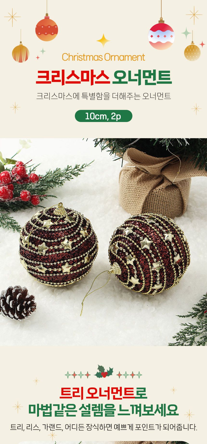(도토로) 초코브라운 글리터 장식볼 2p세트(10cm) (가로별라인)/크리스마스장식/크리스마스장식품/크리스마