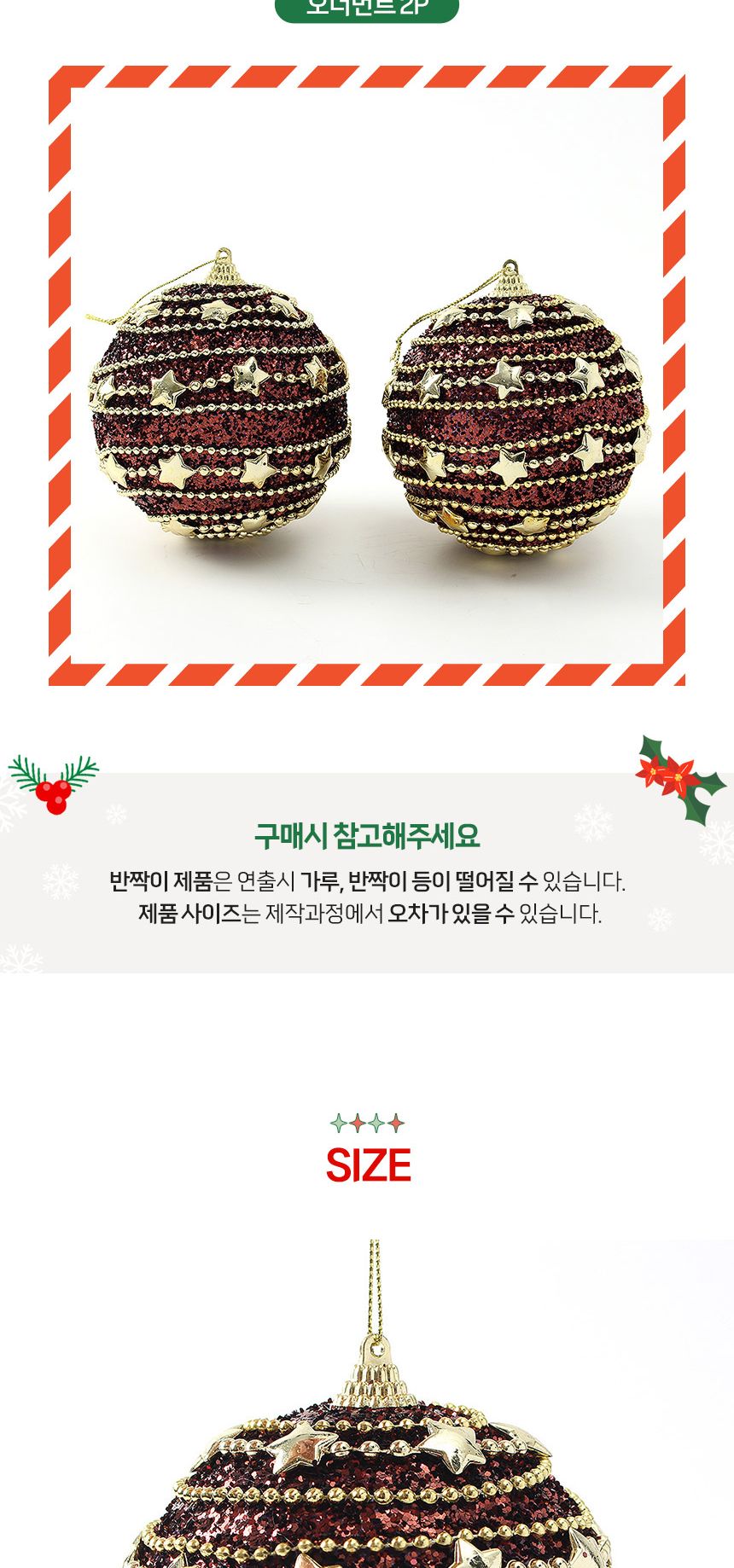 (도토로) 초코브라운 글리터 장식볼 2p세트(10cm) (가로별라인)/크리스마스장식/크리스마스장식품/크리스마