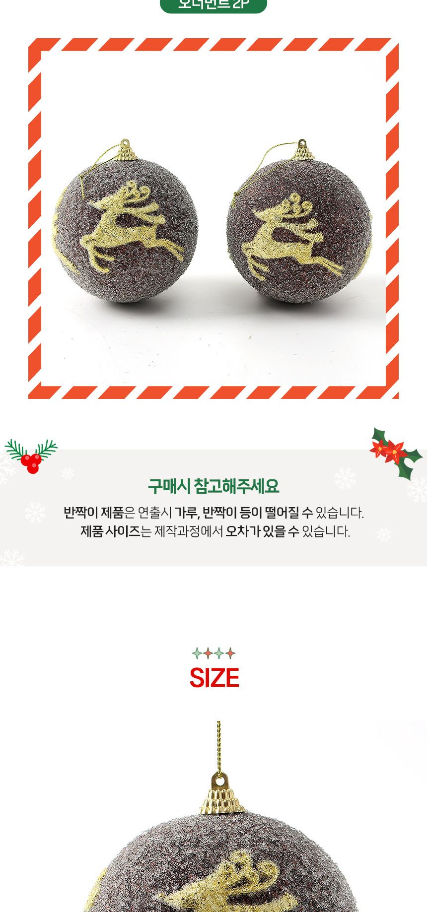 (도토로) 초코브라운 글리터 장식볼 2p세트(10cm) (루돌프)/크리스마스장식/크리스마스장식품/크리스마스데