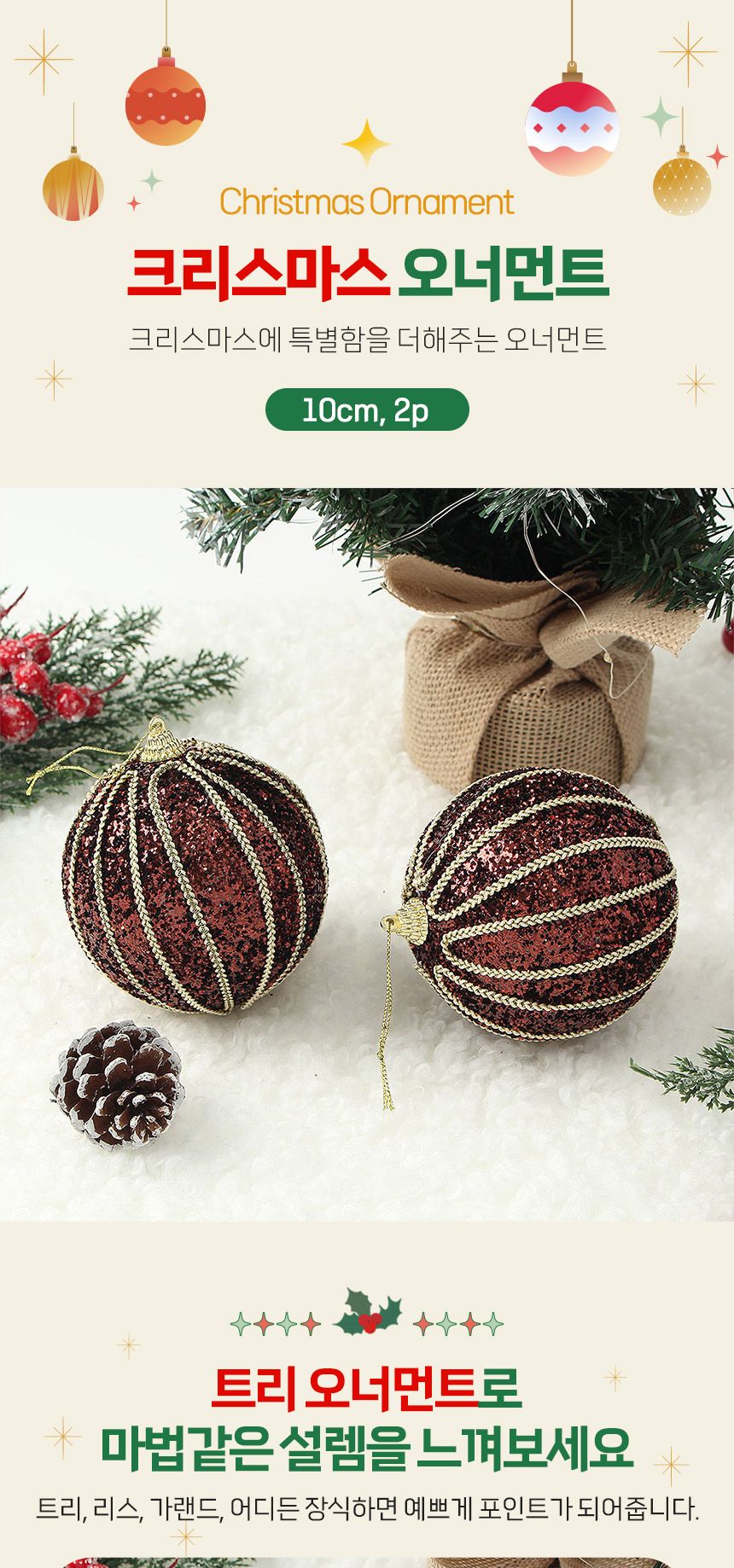 (도토로) 초코브라운 글리터 장식볼 2p세트(10cm) (골드줄무늬)/크리스마스장식/크리스마스장식품/크리스마