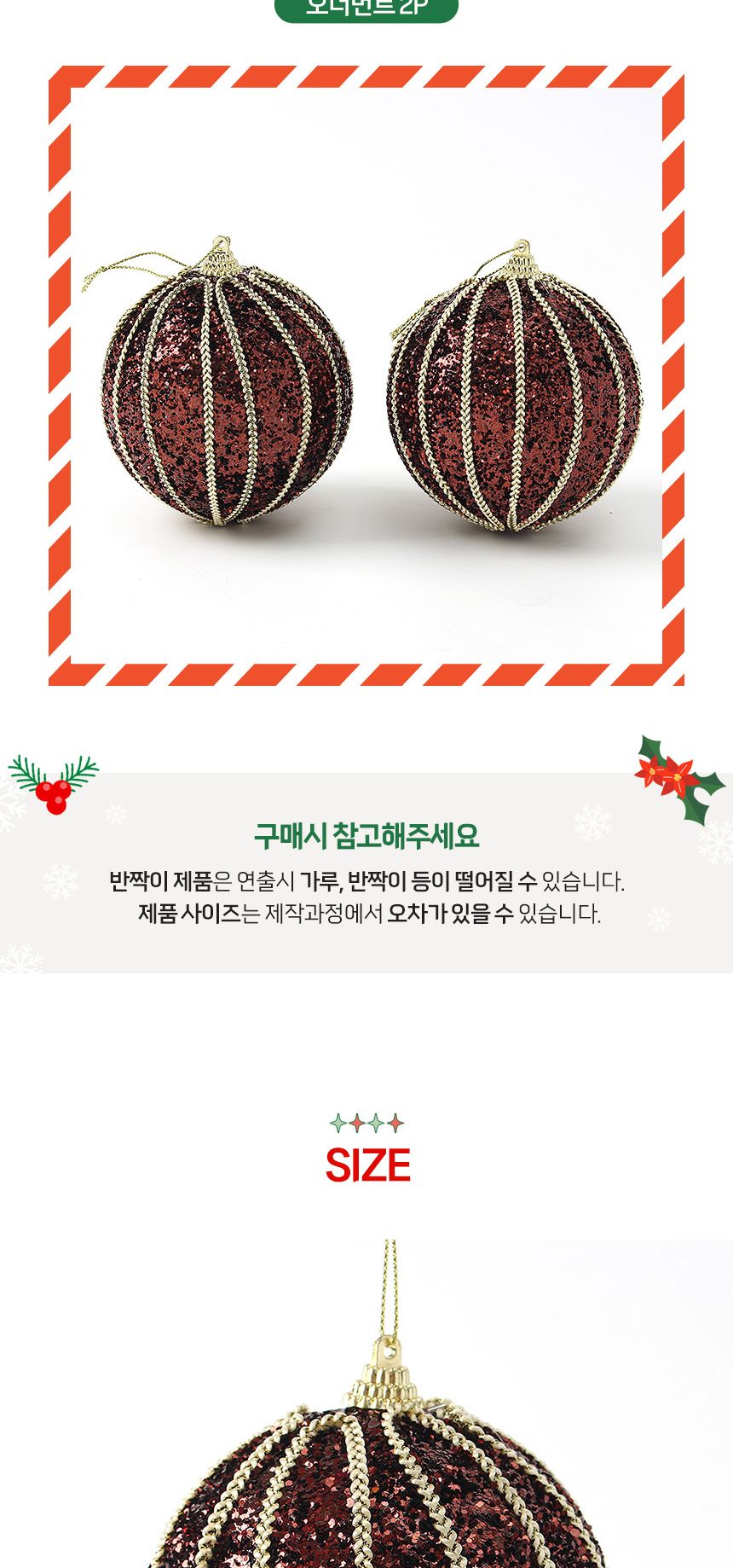 (도토로) 초코브라운 글리터 장식볼 2p세트(10cm) (골드줄무늬)/크리스마스장식/크리스마스장식품/크리스마