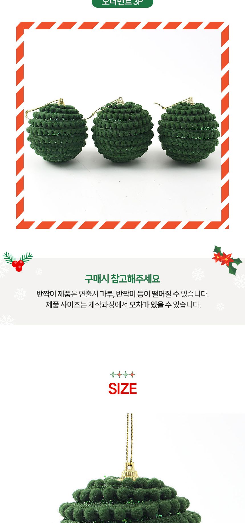 (도토로) 퓨어그린 패브릭 장식볼 3p세트(8cm) (방울도트)/크리스마스장식/크리스마스장식품/크리스마스데