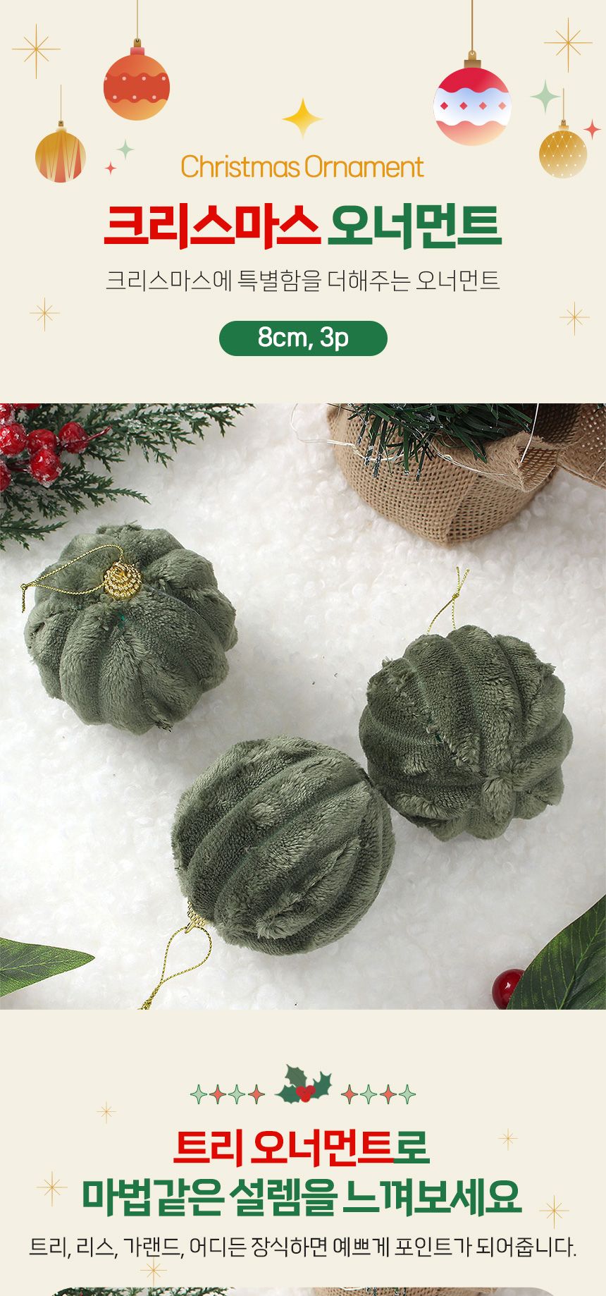 (도토로) 퓨어그린 패브릭 장식볼 3p세트(8cm (세로줄폼폼이))/크리스마스장식/크리스마스장식품/크리스마