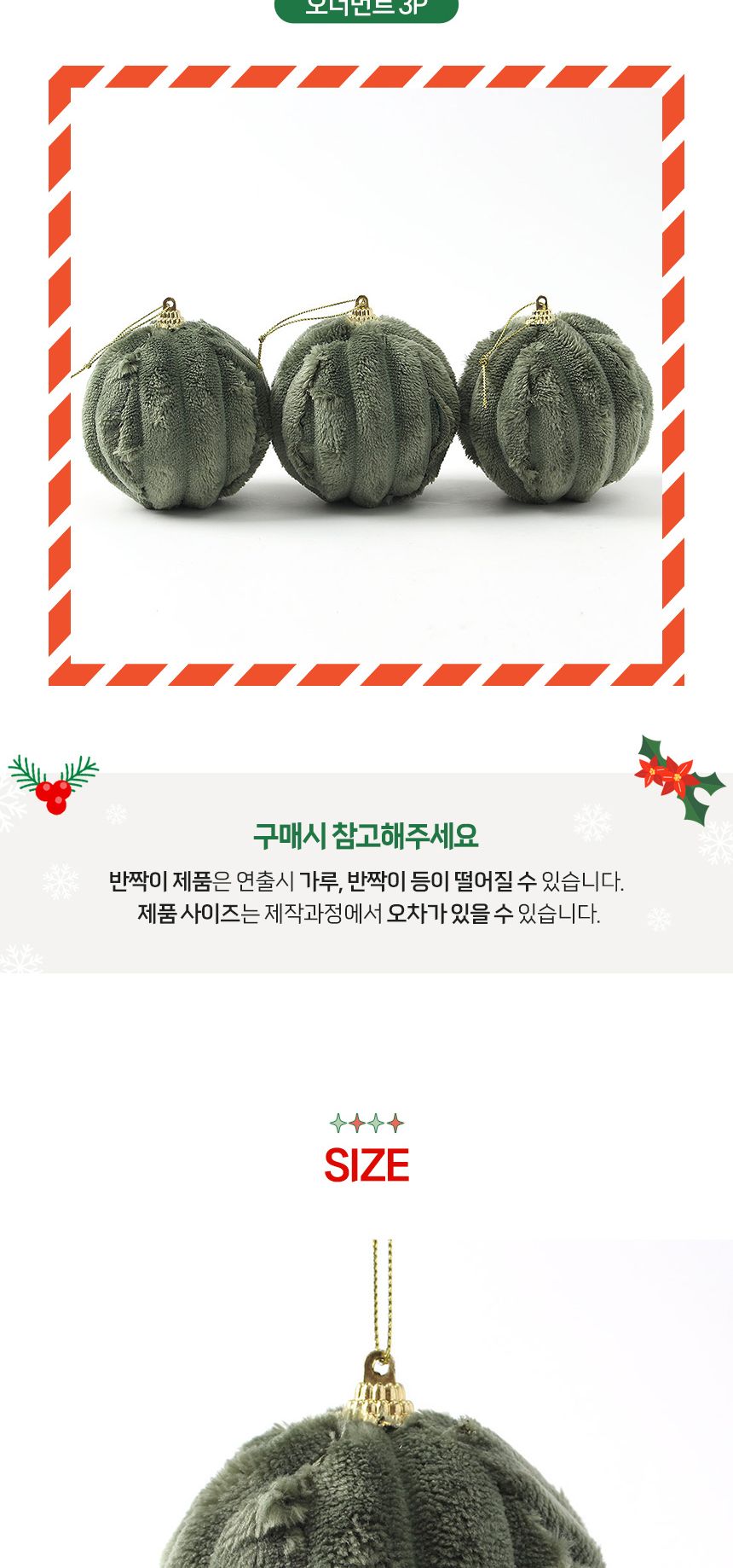 (도토로) 퓨어그린 패브릭 장식볼 3p세트(8cm (세로줄폼폼이))/크리스마스장식/크리스마스장식품/크리스마