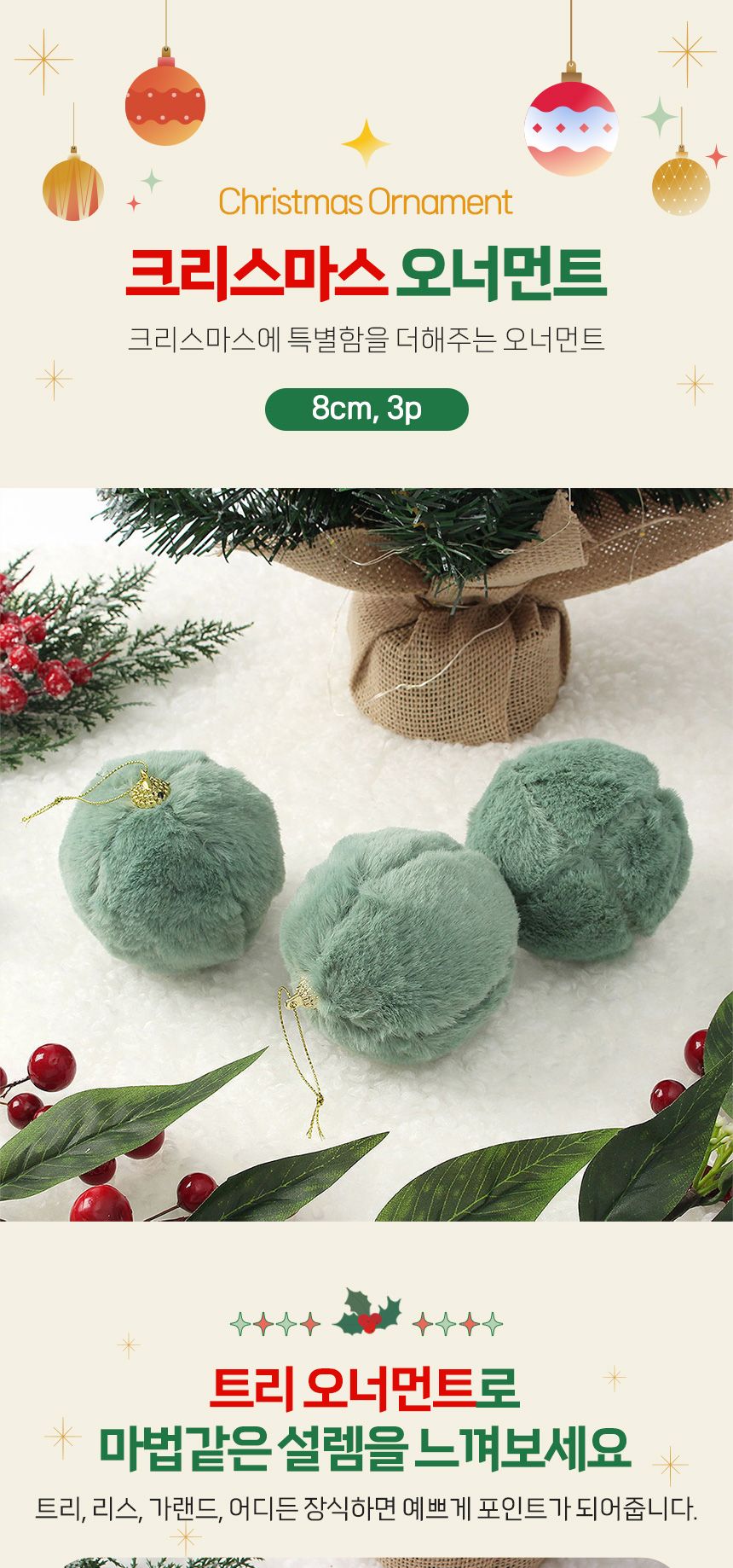 (도토로) 퓨어그린 패브릭 장식볼 3p세트(8cm) (보들폼폼이)/크리스마스장식/크리스마스장식품/크리스마스