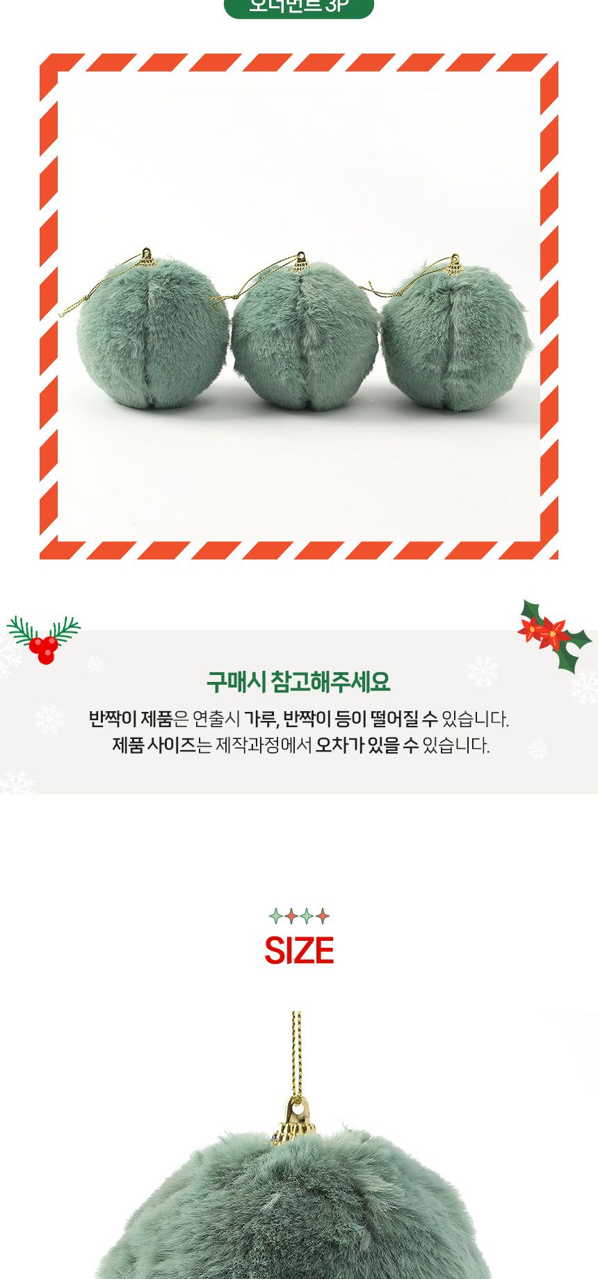 (도토로) 퓨어그린 패브릭 장식볼 3p세트(8cm) (보들폼폼이)/크리스마스장식/크리스마스장식품/크리스마스