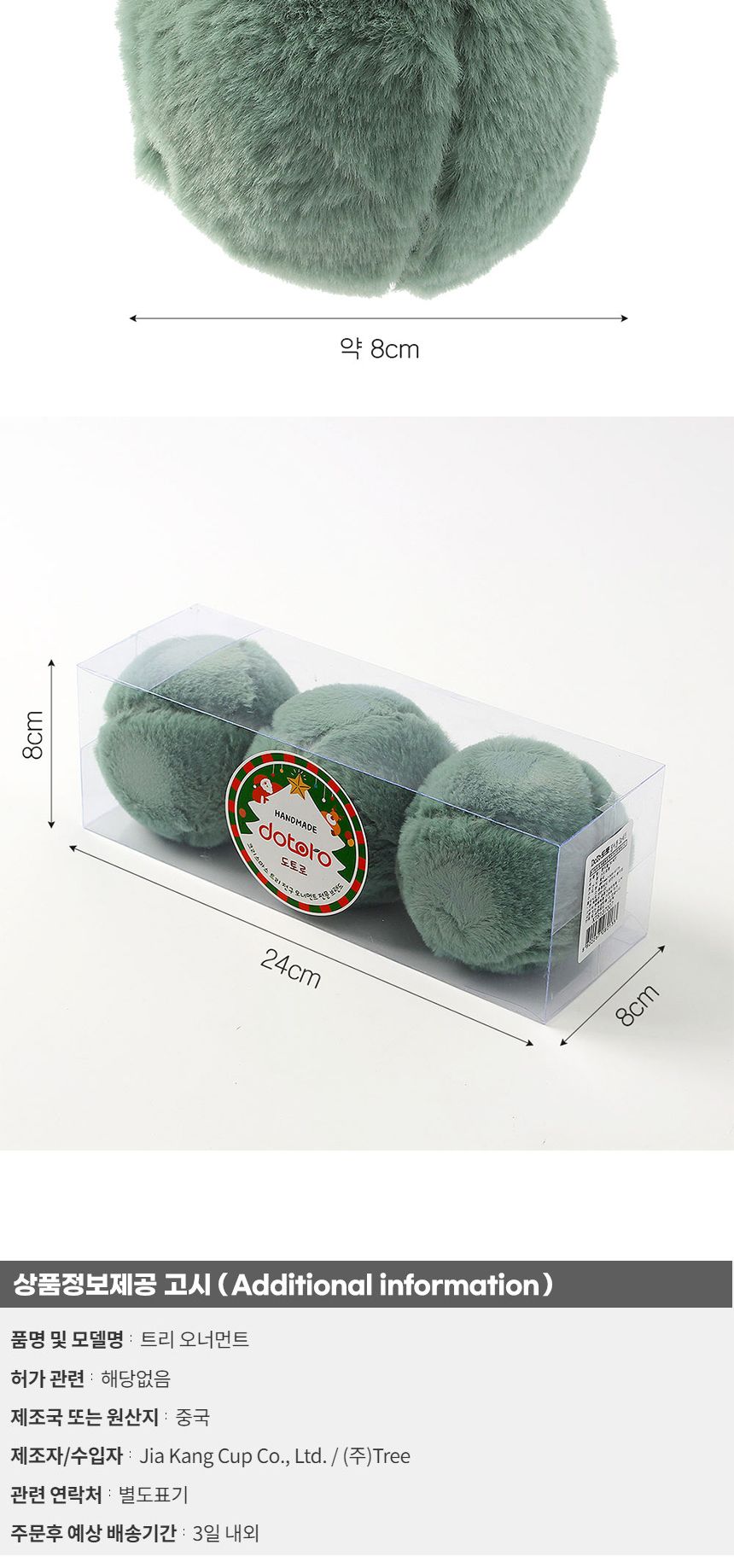 (도토로) 퓨어그린 패브릭 장식볼 3p세트(8cm) (보들폼폼이)/크리스마스장식/크리스마스장식품/크리스마스