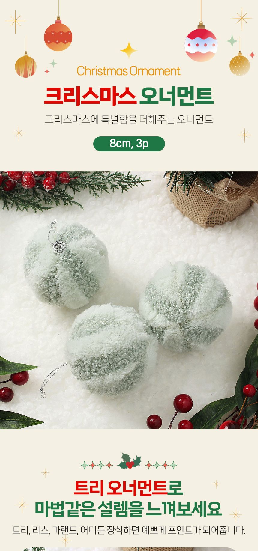 (도토로) 퓨어그린 패브릭 장식볼 3p세트(8cm) (라인폼폼이)/크리스마스장식/크리스마스장식품/크리스마스