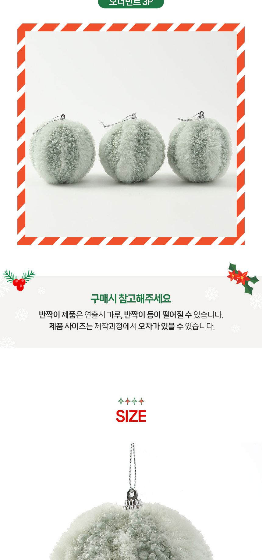 (도토로) 퓨어그린 패브릭 장식볼 3p세트(8cm) (라인폼폼이)/크리스마스장식/크리스마스장식품/크리스마스