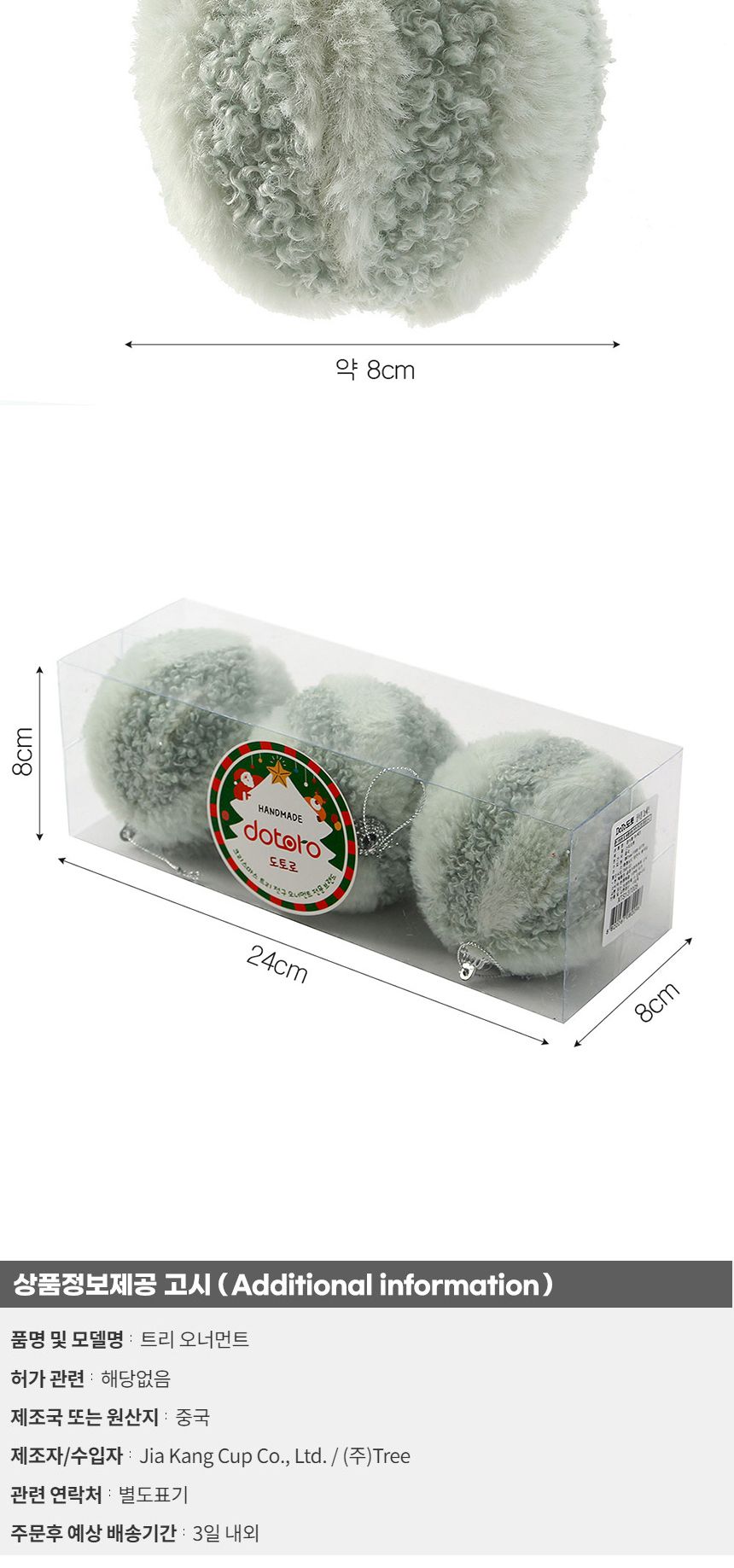 (도토로) 퓨어그린 패브릭 장식볼 3p세트(8cm) (라인폼폼이)/크리스마스장식/크리스마스장식품/크리스마스