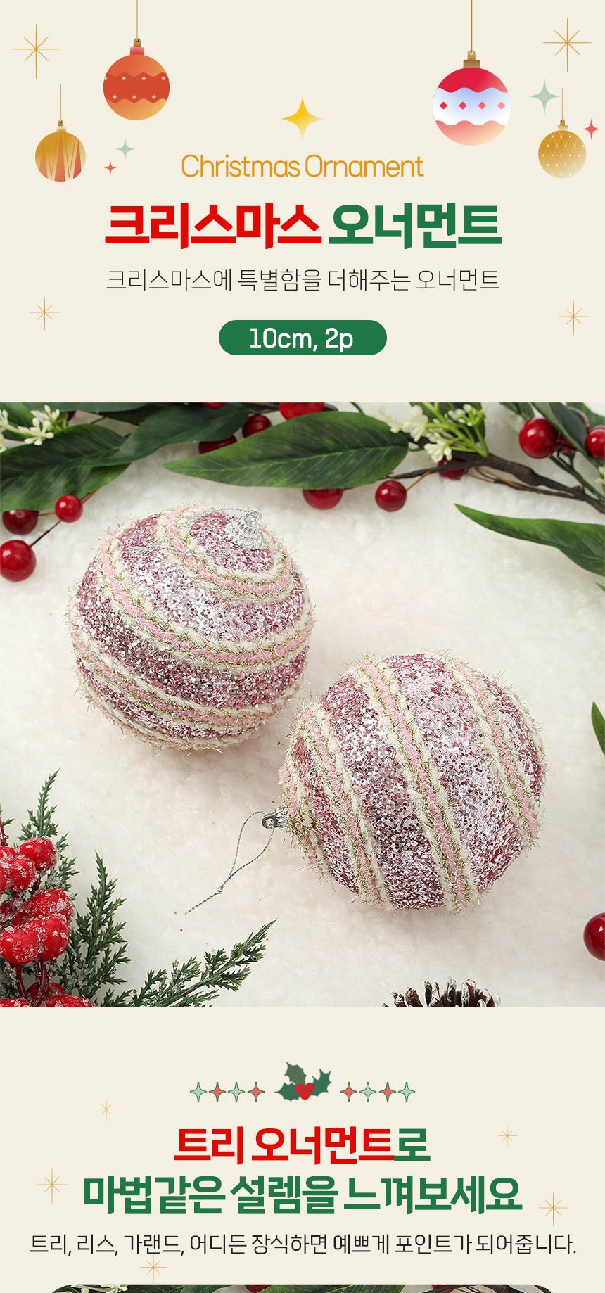 (도토로) 핑크블라썸 글리터 장식볼 2p세트(10cm) (트리플로프)/크리스마스장식/크리스마스장식품/크리스마