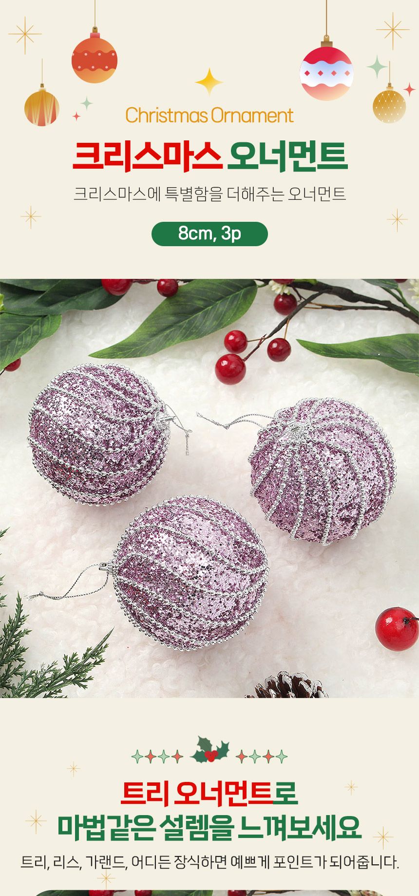 (도토로) 샤인퍼플 글리터 장식볼 3p세트(8cm) (구슬회오리)/크리스마스장식/크리스마스장식품/크리스마스