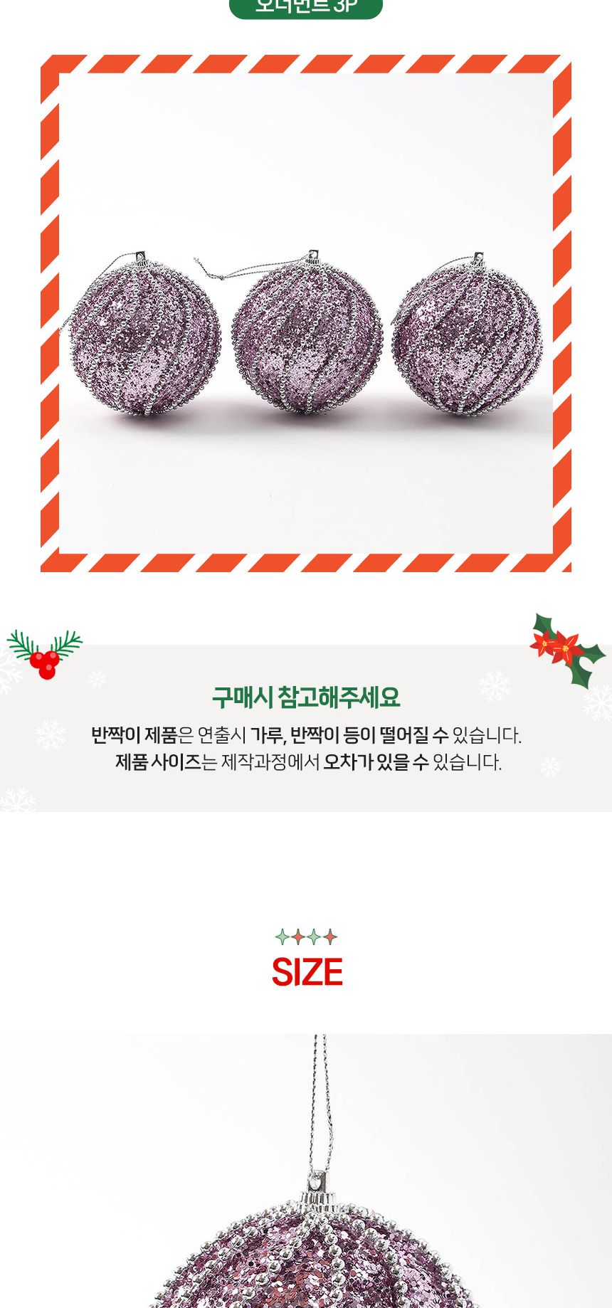 (도토로) 샤인퍼플 글리터 장식볼 3p세트(8cm) (구슬회오리)/크리스마스장식/크리스마스장식품/크리스마스