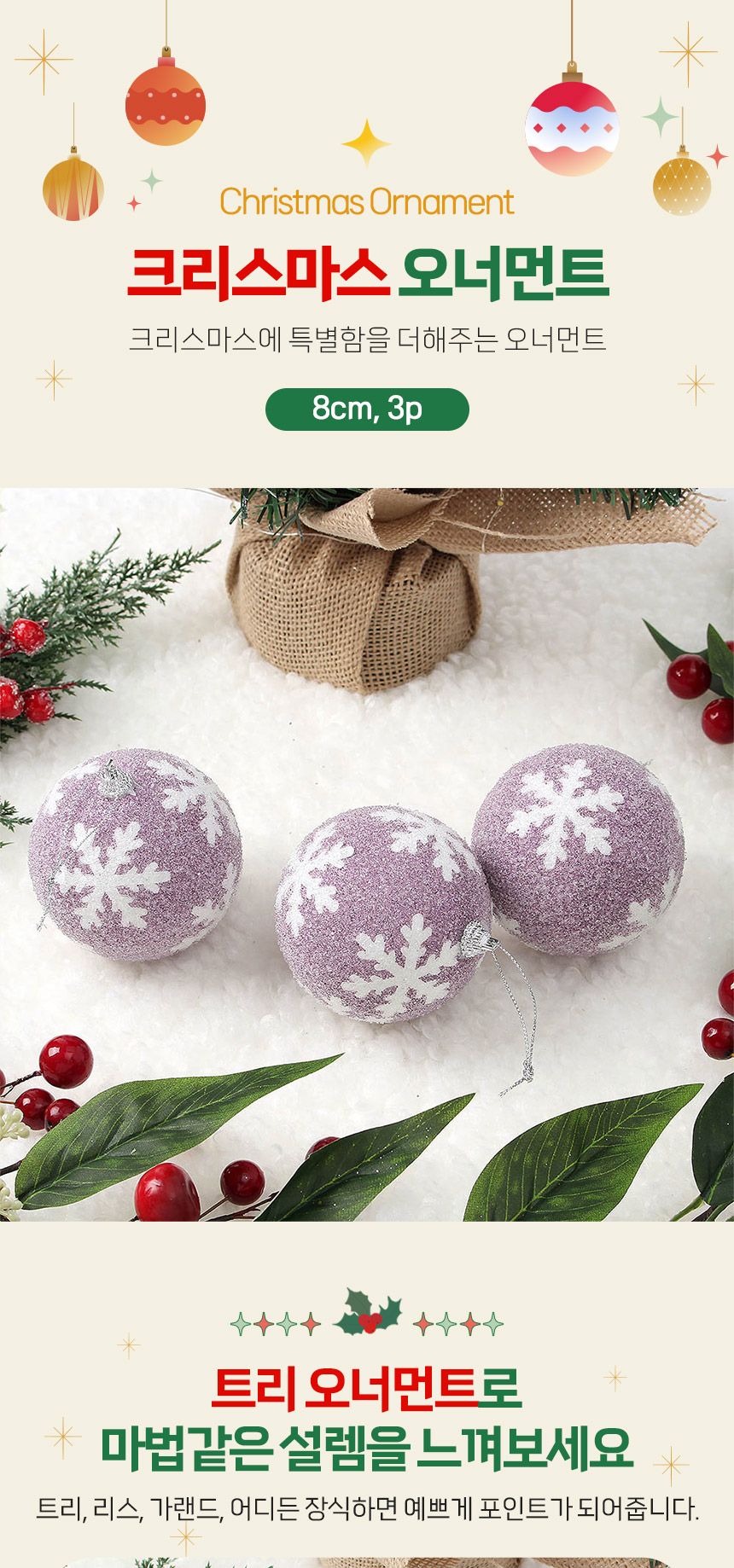 (도토로) 샤인퍼플 글리터 장식볼 3p세트(8cm) (반짝이눈결정)/크리스마스장식/크리스마스장식품/크리스마