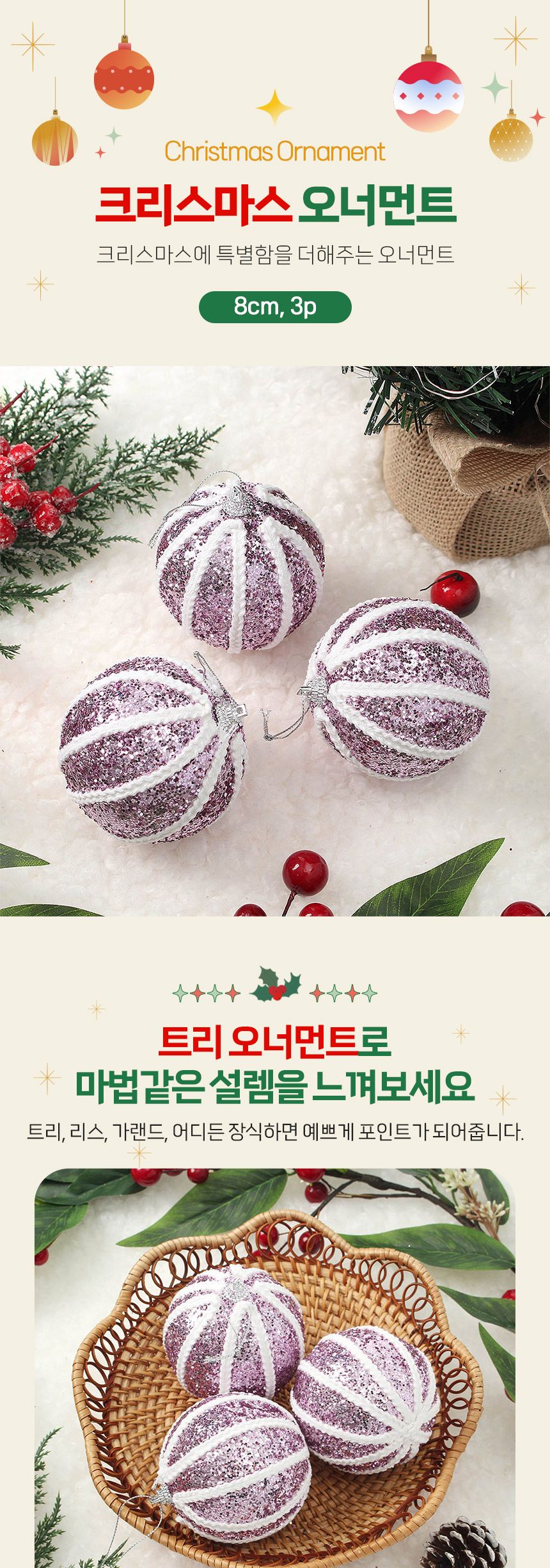 (도토로) 샤인퍼플 글리터 장식볼 3p세트(8cm) (세로로프)/크리스마스장식/크리스마스장식품/크리스마스데