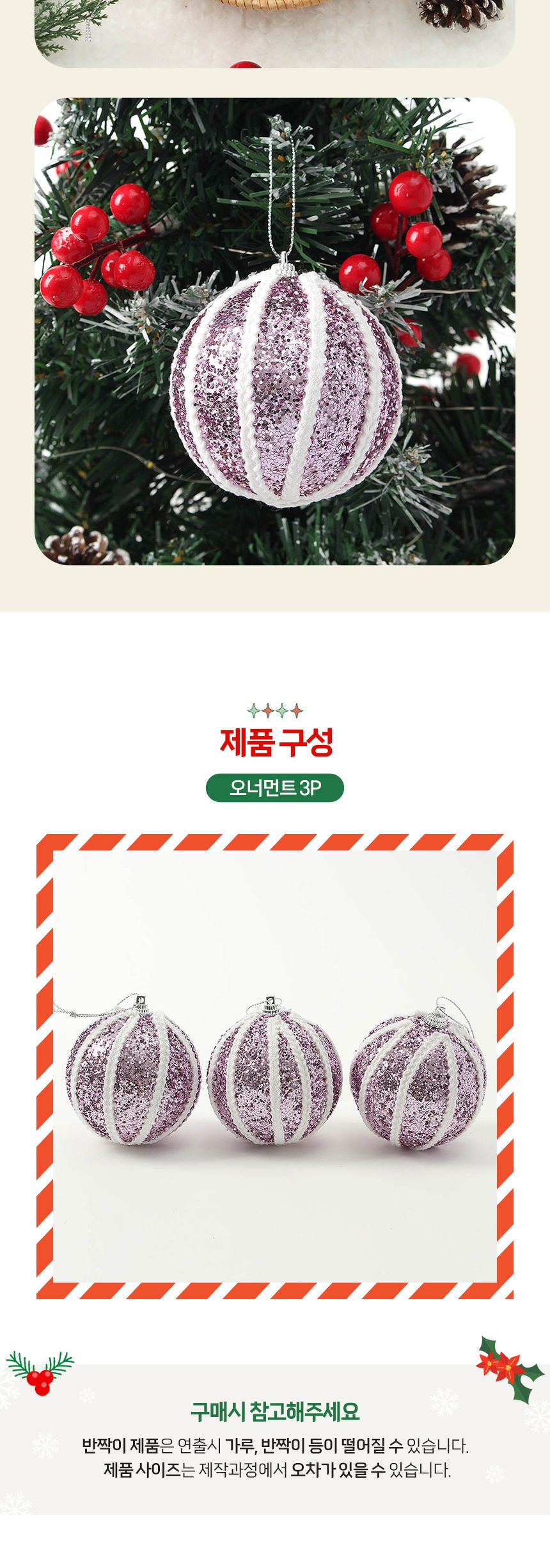 (도토로) 샤인퍼플 글리터 장식볼 3p세트(8cm) (세로로프)/크리스마스장식/크리스마스장식품/크리스마스데