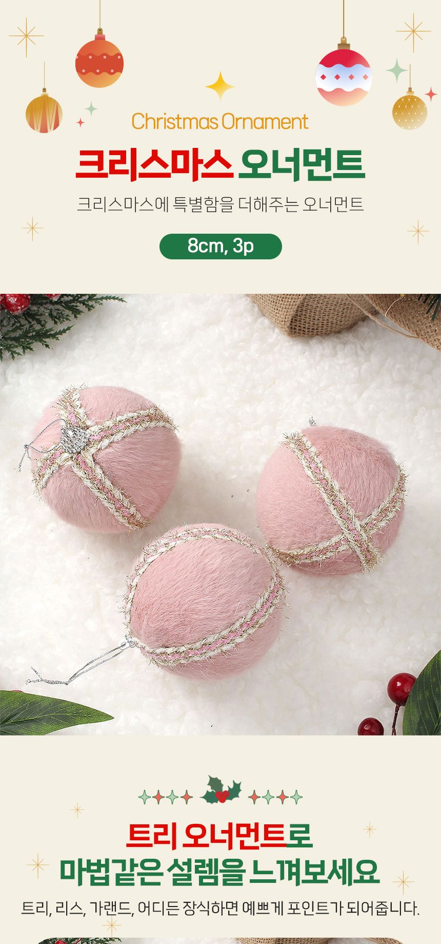 (도토로) 핑크블라썸 패브릭 장식볼 3p세트(8cm) (퍼폼폼이)/크리스마스장식/크리스마스장식품/크리스마스