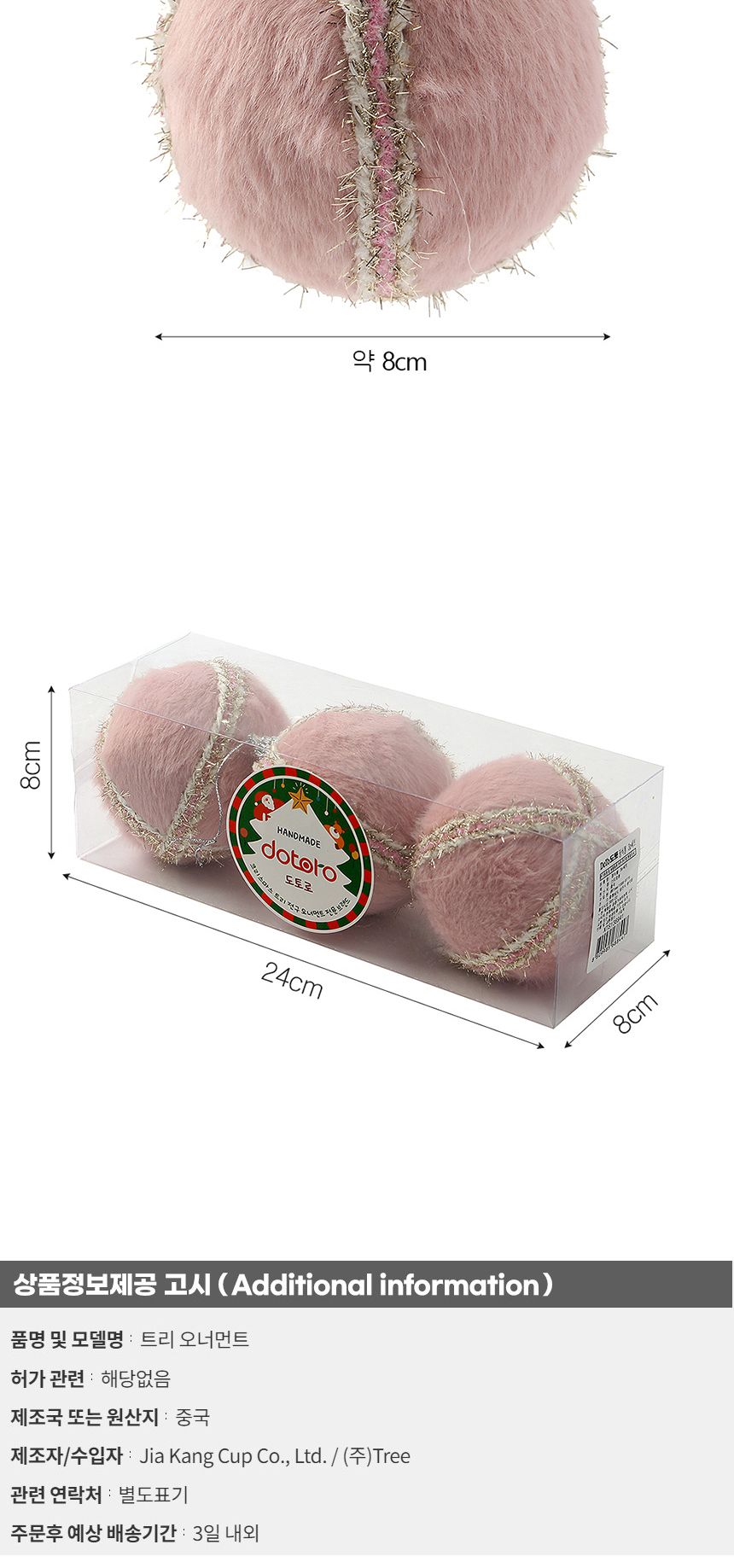 (도토로) 핑크블라썸 패브릭 장식볼 3p세트(8cm) (퍼폼폼이)/크리스마스장식/크리스마스장식품/크리스마스