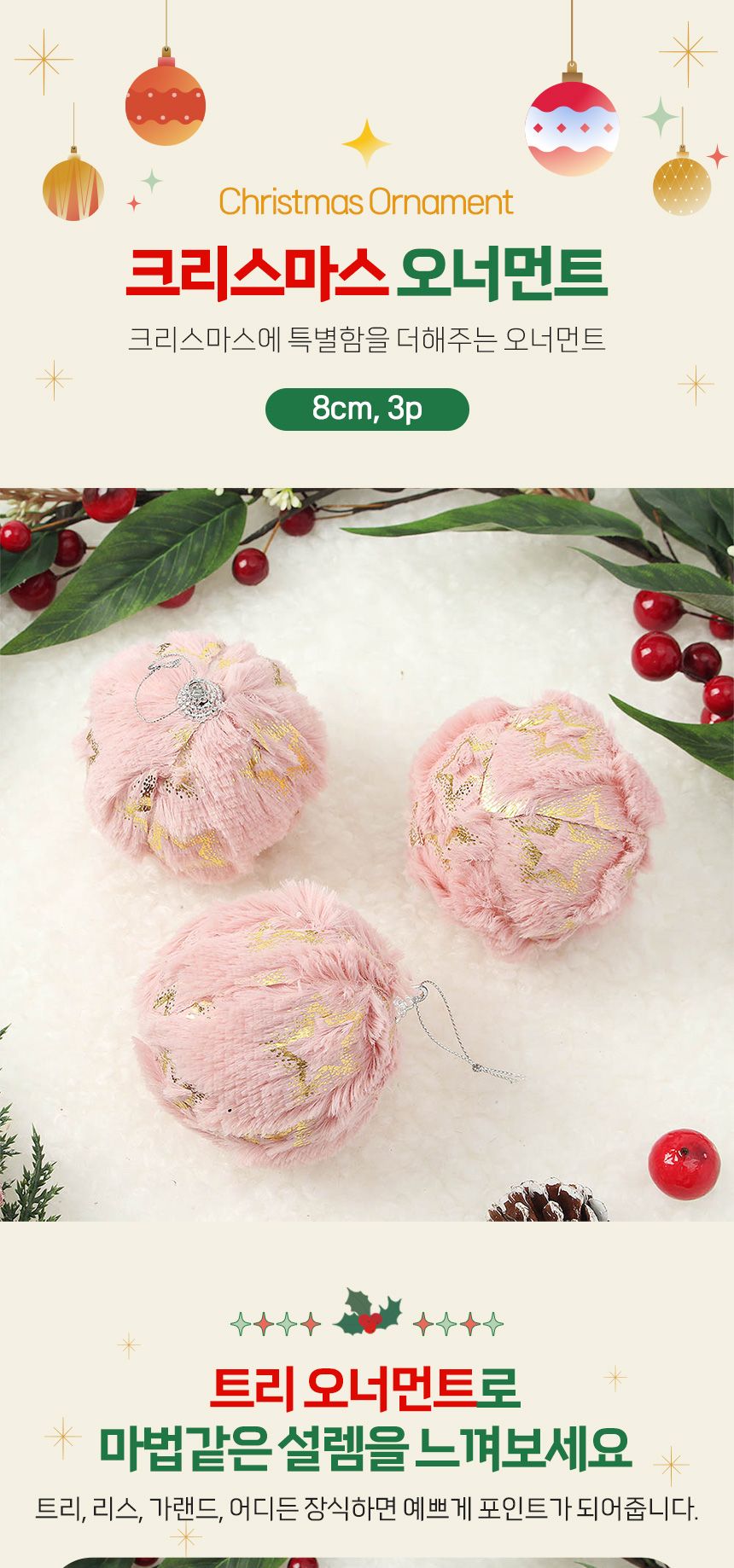 (도토로) 핑크블라썸 패브릭 장식볼 3p세트(8cm) (별폼폼이)/크리스마스장식/크리스마스장식품/크리스마스