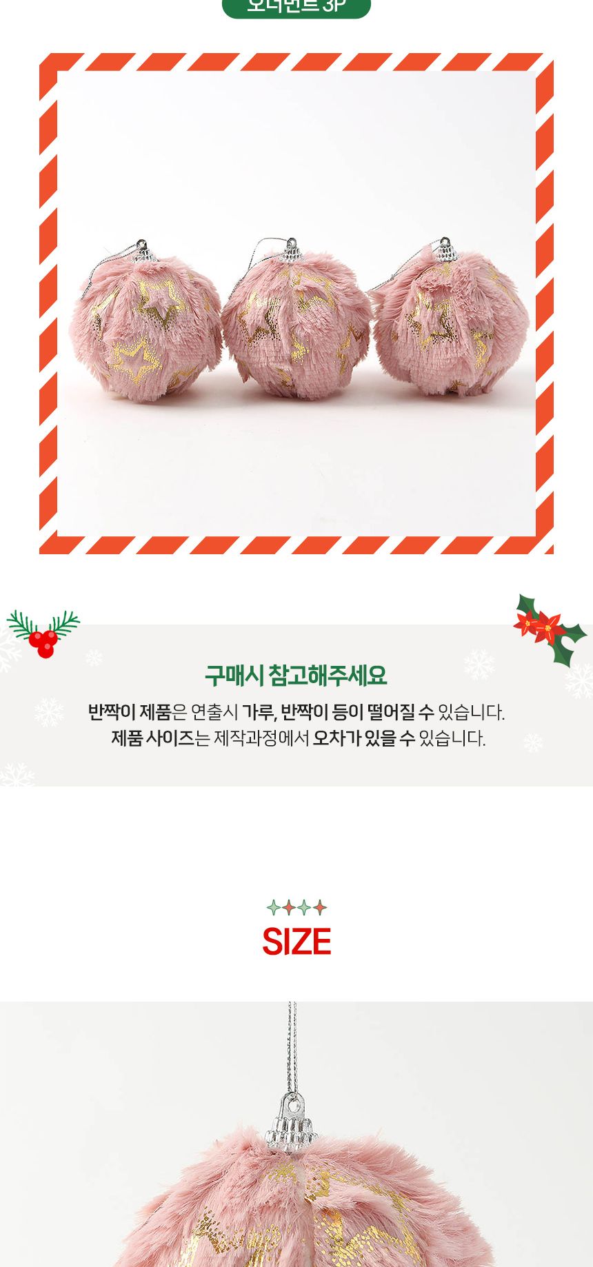 (도토로) 핑크블라썸 패브릭 장식볼 3p세트(8cm) (별폼폼이)/크리스마스장식/크리스마스장식품/크리스마스