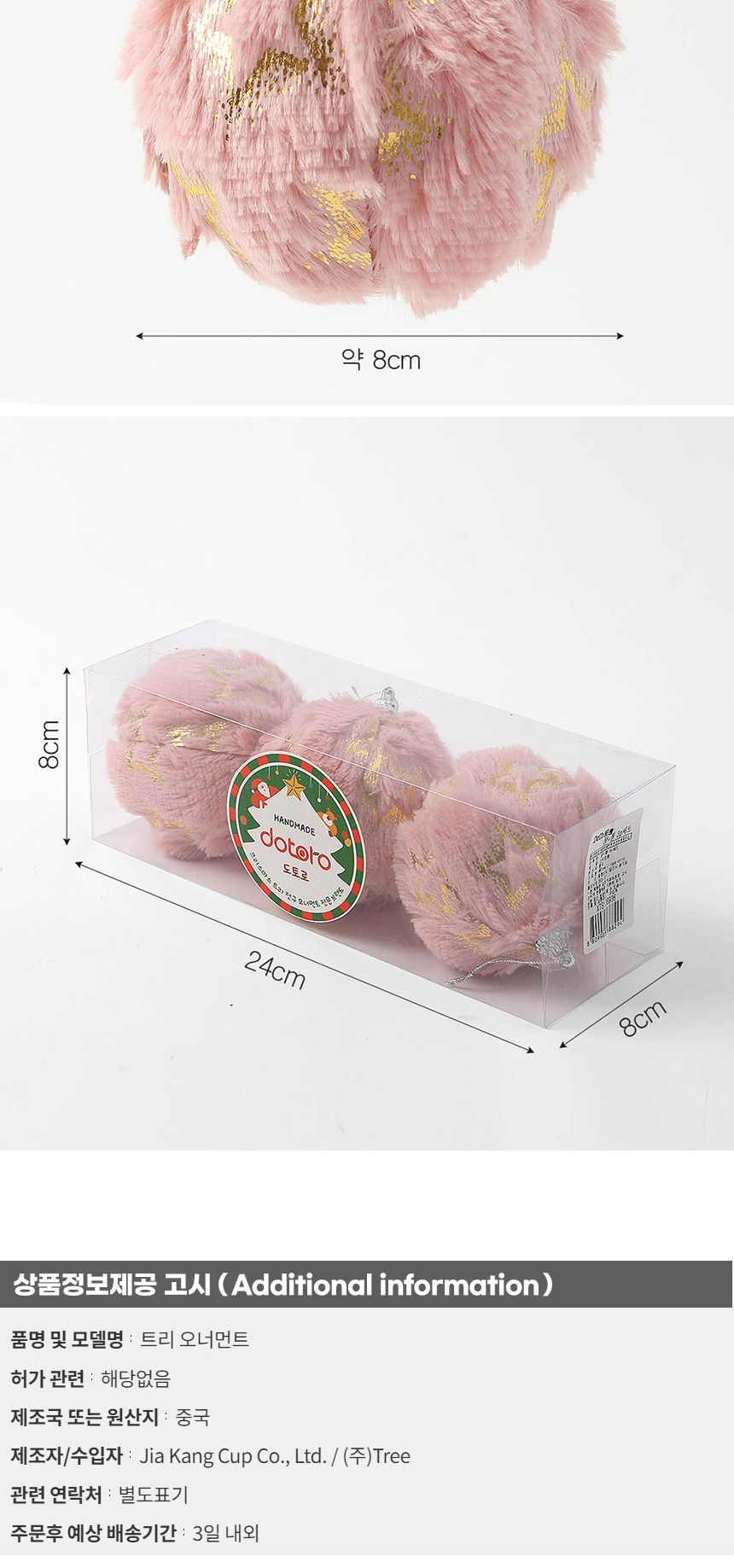 (도토로) 핑크블라썸 패브릭 장식볼 3p세트(8cm) (별폼폼이)/크리스마스장식/크리스마스장식품/크리스마스