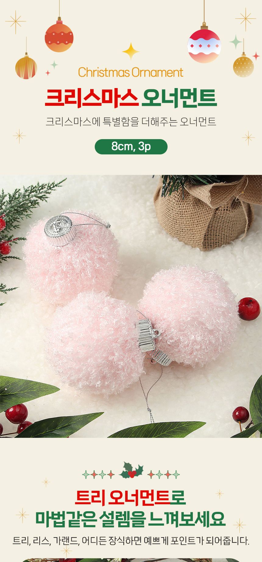 (도토로) 핑크블라썸 패브릭 장식볼 3p세트(8cm) (뽀글폼폼이)/크리스마스장식/크리스마스장식품/크리스마