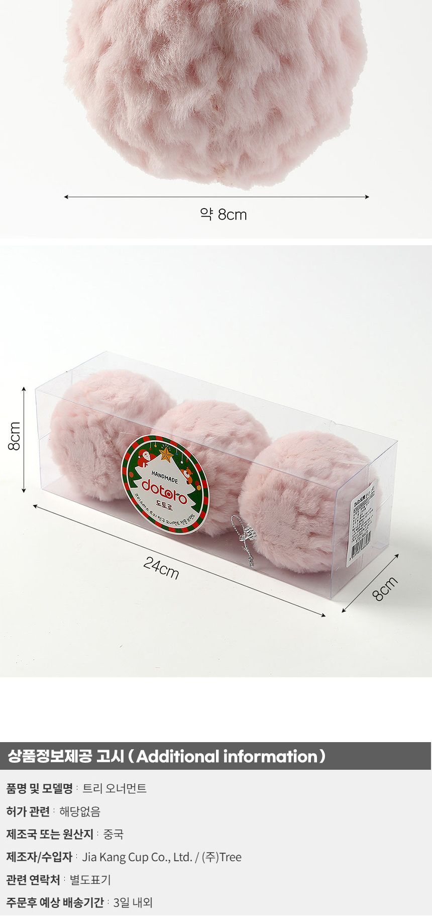 (도토로) 핑크블라썸 패브릭 장식볼 3p세트(8cm) (보들폼폼이)/크리스마스장식/크리스마스장식품/크리스마