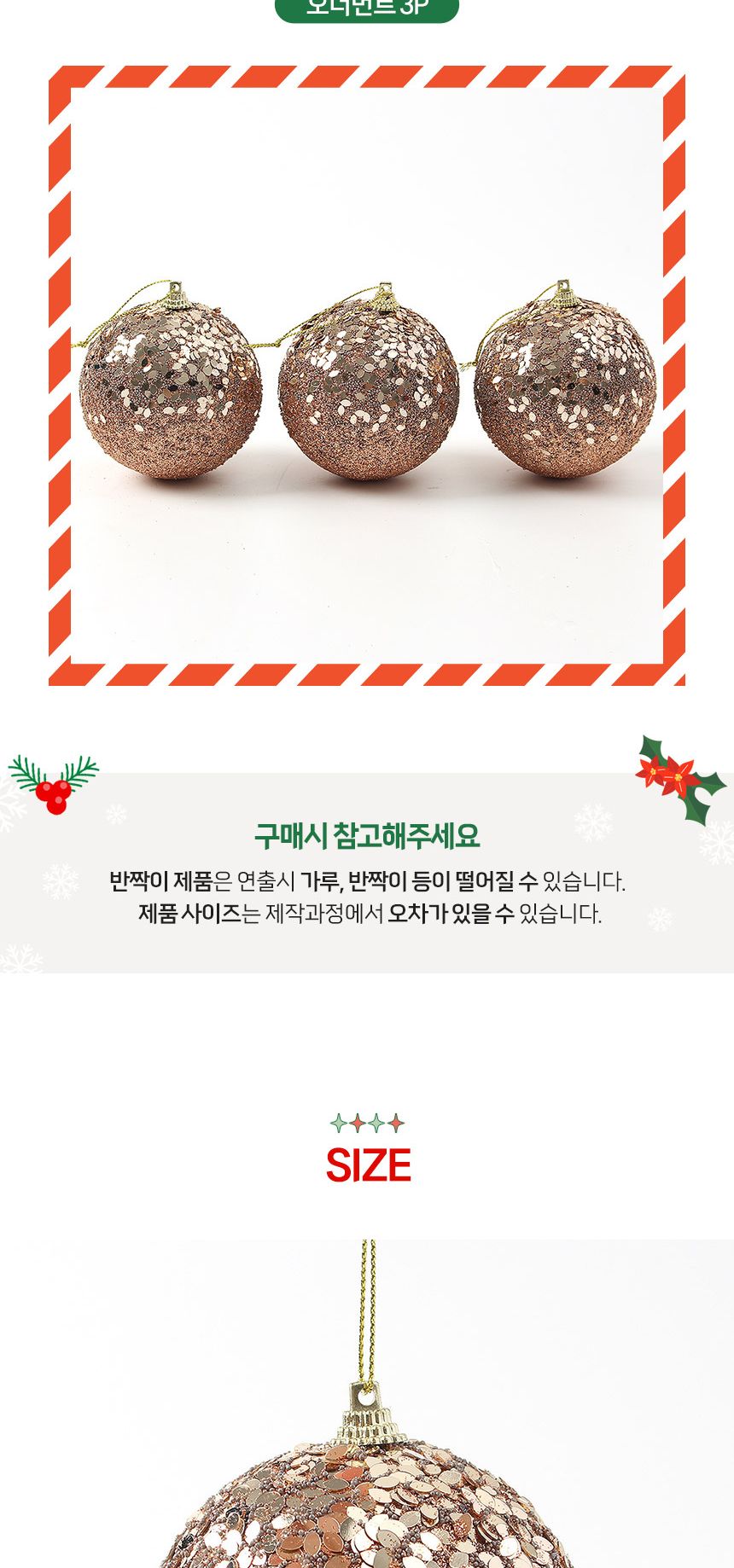 (도토로) 로즈골드 글리터 장식볼 3p세트(8cm) (파티드레스)/크리스마스장식/크리스마스장식품/크리스마스