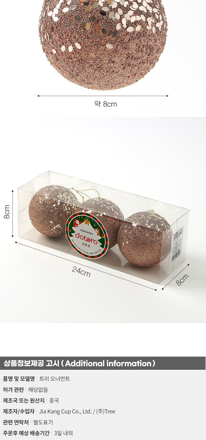 (도토로) 로즈골드 글리터 장식볼 3p세트(8cm) (파티드레스)/크리스마스장식/크리스마스장식품/크리스마스