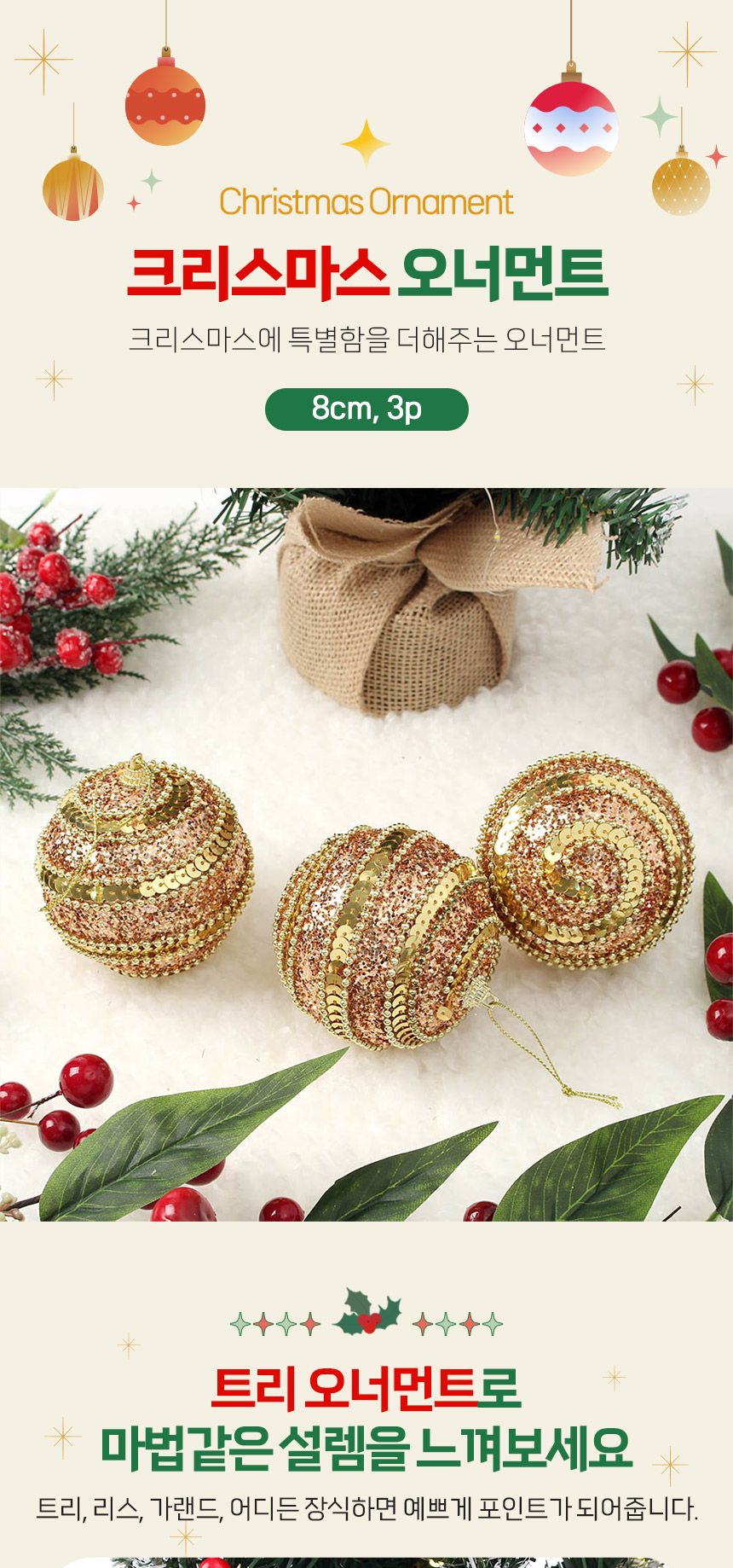 (도토로) 로즈골드 글리터 장식볼 3p세트(8cm) (구슬스팽글)/크리스마스장식/크리스마스장식품/크리스마스