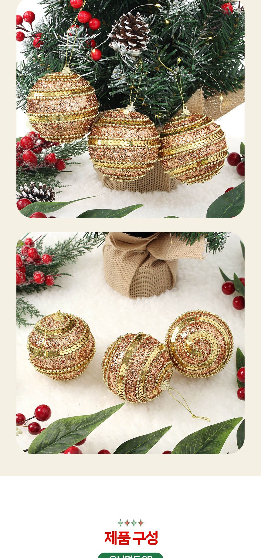 (도토로) 로즈골드 글리터 장식볼 3p세트(8cm) (구슬스팽글)/크리스마스장식/크리스마스장식품/크리스마스