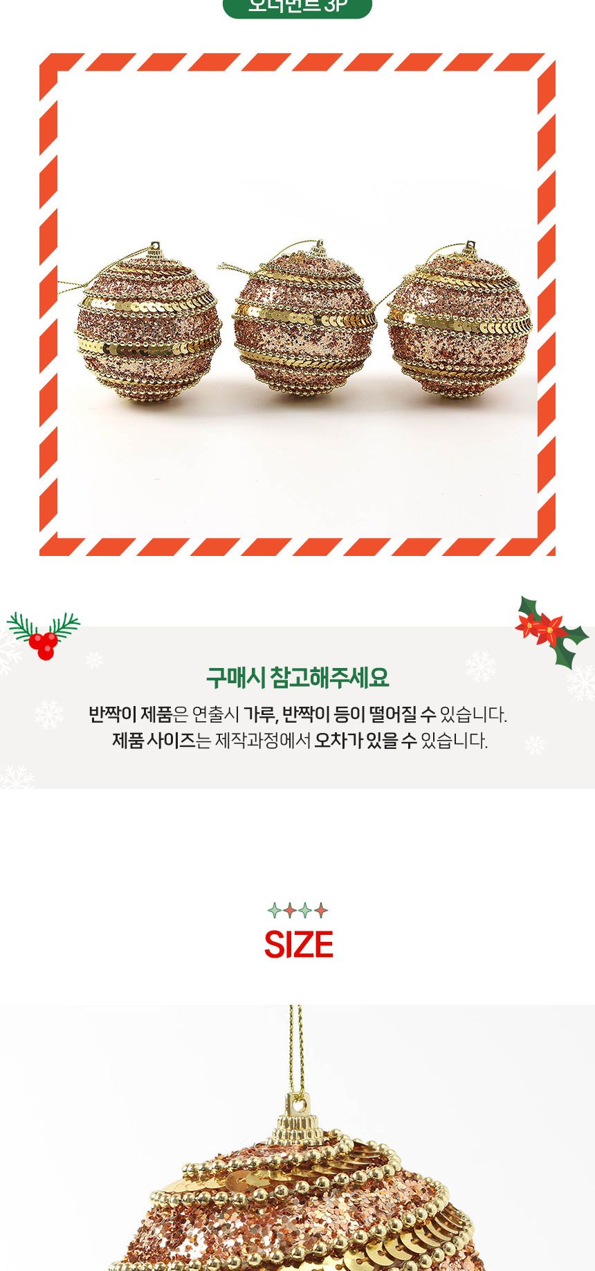 (도토로) 로즈골드 글리터 장식볼 3p세트(8cm) (구슬스팽글)/크리스마스장식/크리스마스장식품/크리스마스