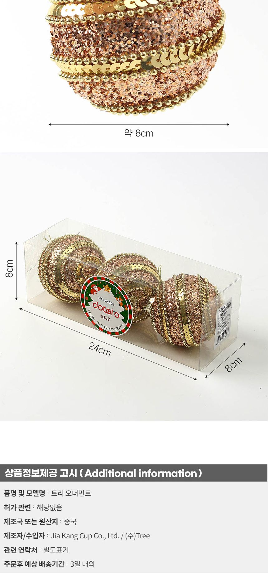 (도토로) 로즈골드 글리터 장식볼 3p세트(8cm) (구슬스팽글)/크리스마스장식/크리스마스장식품/크리스마스