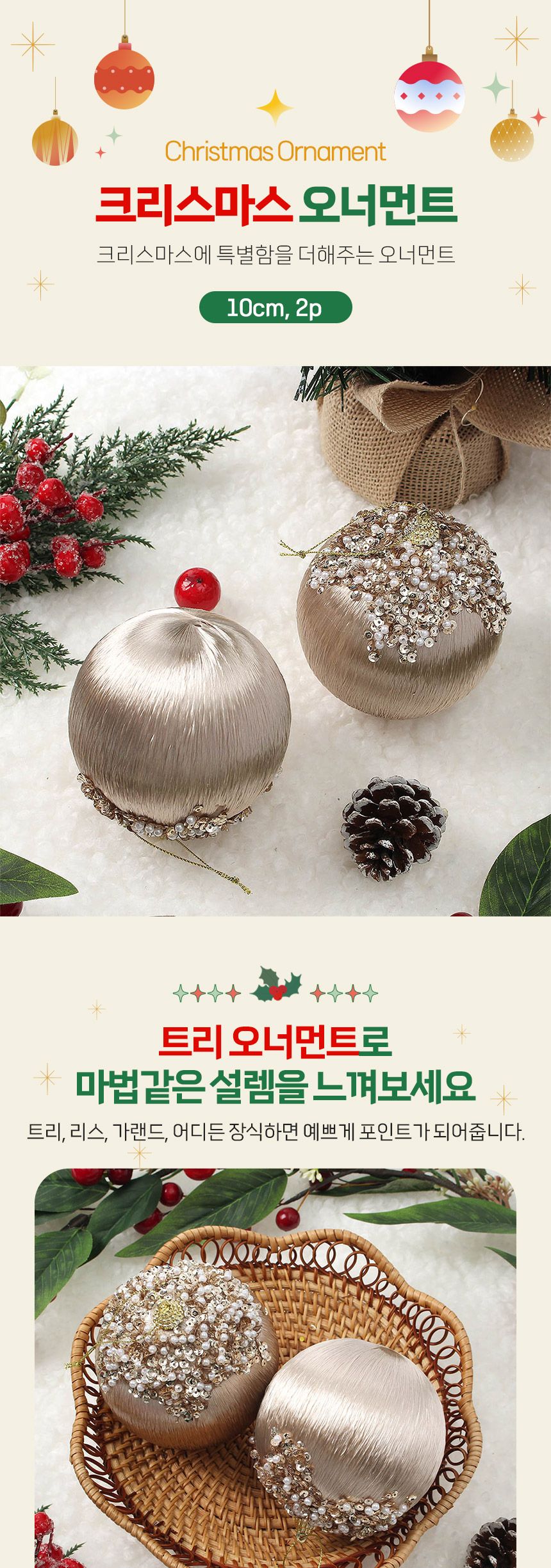 (도토로) 샴페인골드 글리터 장식볼 2p세트(10cm) (실키진주)/크리스마스장식/크리스마스장식품/크리스마스