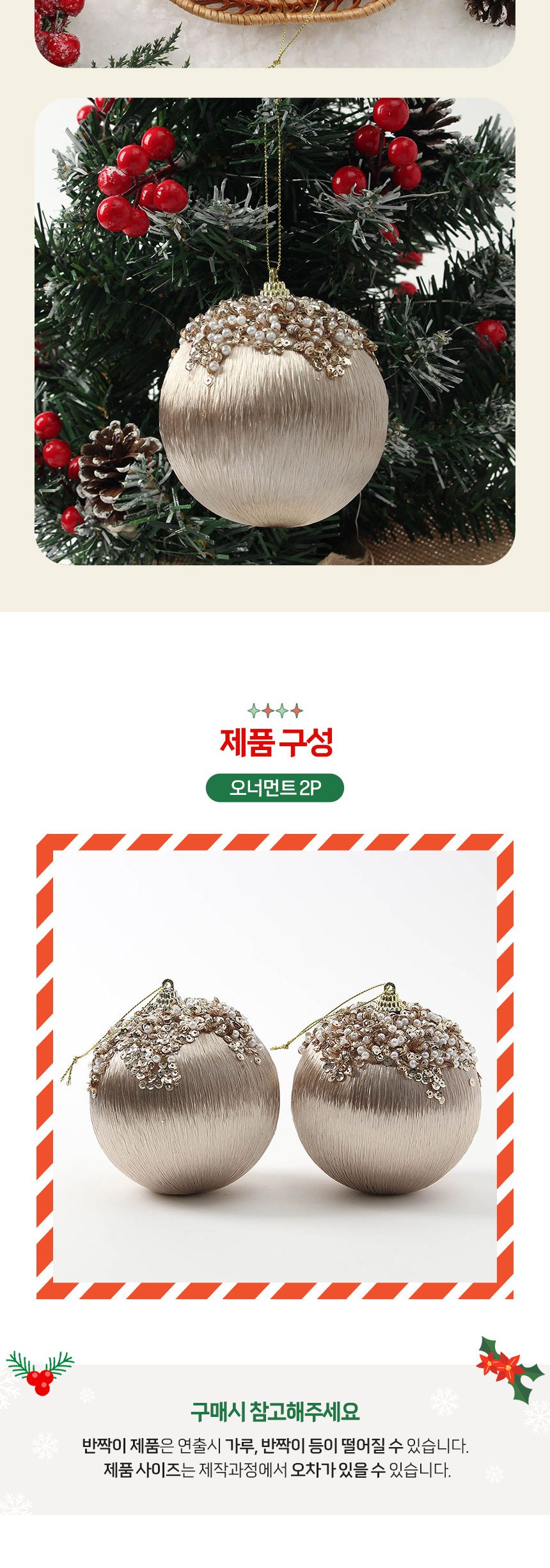 (도토로) 샴페인골드 글리터 장식볼 2p세트(10cm) (실키진주)/크리스마스장식/크리스마스장식품/크리스마스