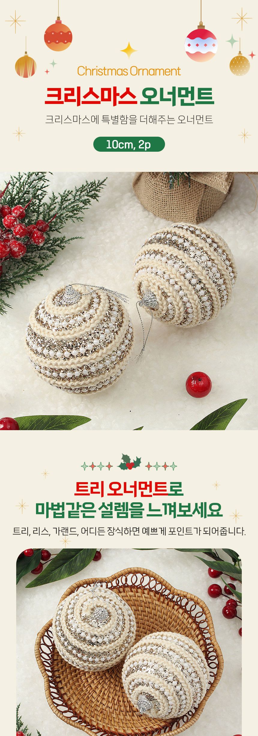 (도토로) 샴페인골드 글리터 장식볼 2p세트(10cm) (진주+로프)/크리스마스장식/크리스마스장식품/크리스마