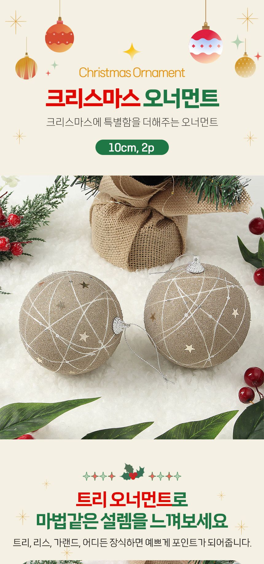 (도토로) 샴페인골드 글리터 장식볼 2p세트(10cm) (올스타)/크리스마스장식/크리스마스장식품/크리스마스데