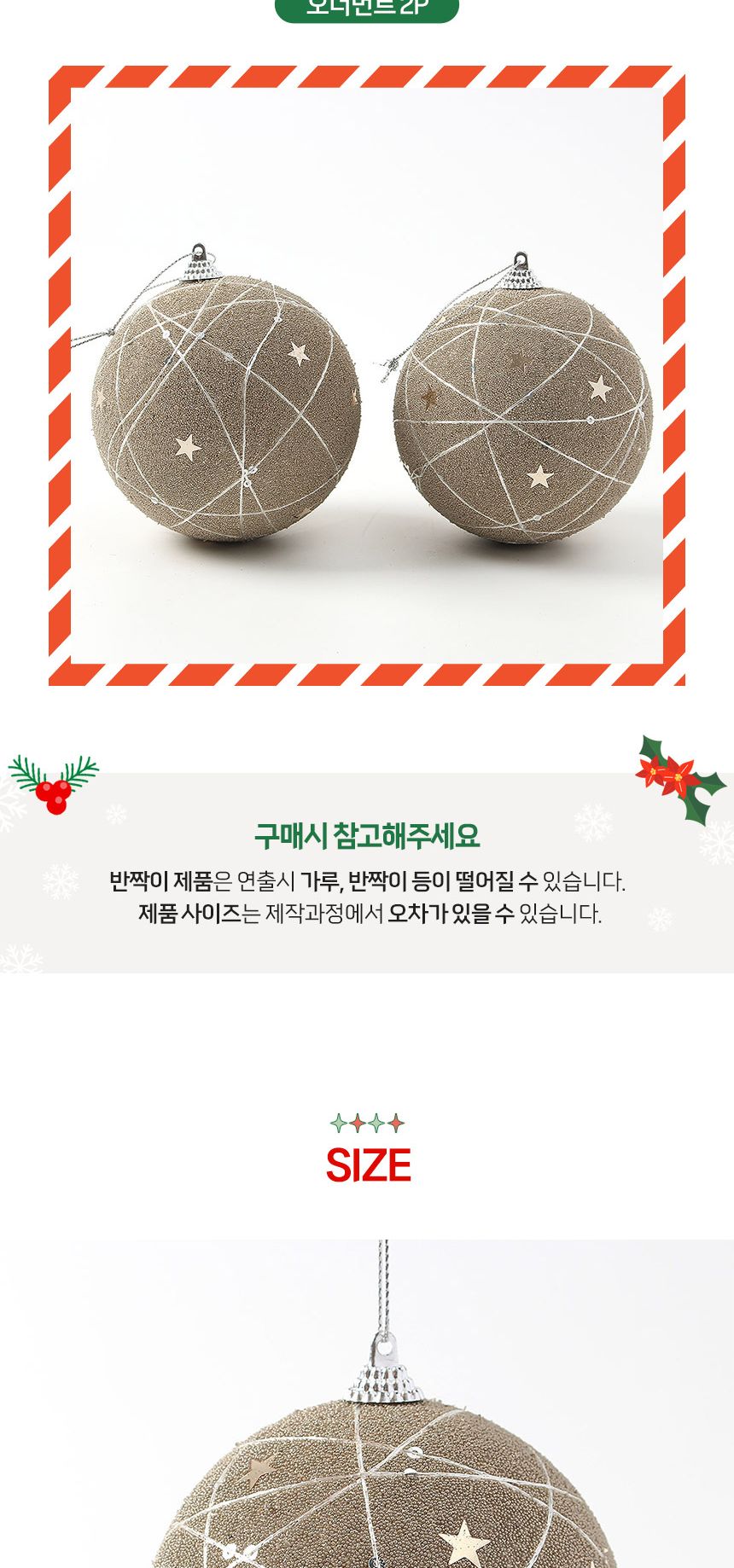 (도토로) 샴페인골드 글리터 장식볼 2p세트(10cm) (올스타)/크리스마스장식/크리스마스장식품/크리스마스데