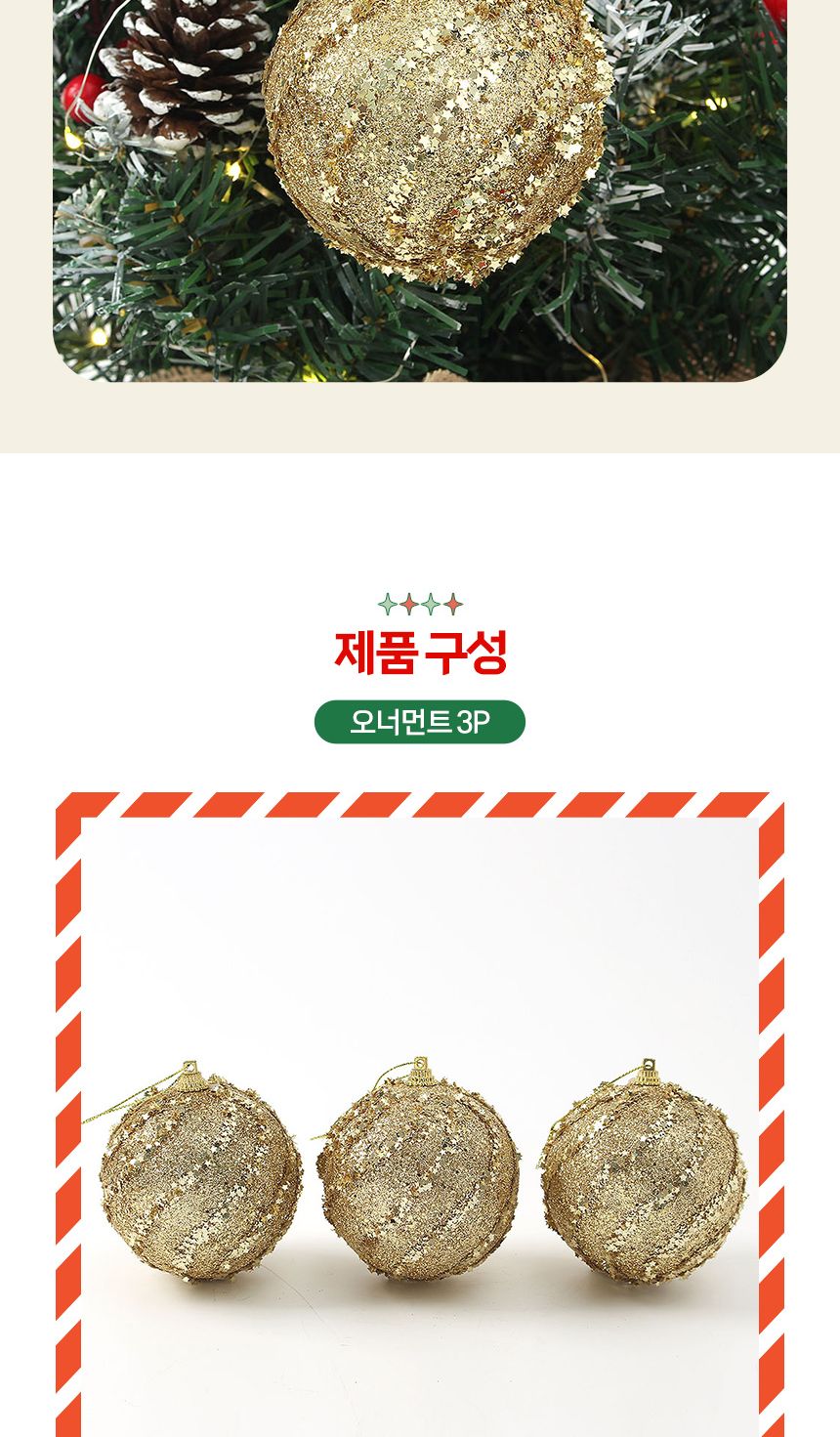 (도토로) 로열골드 글리터 장식볼 3p세트(8cm) (스타회오리)/크리스마스장식/크리스마스장식품/크리스마스