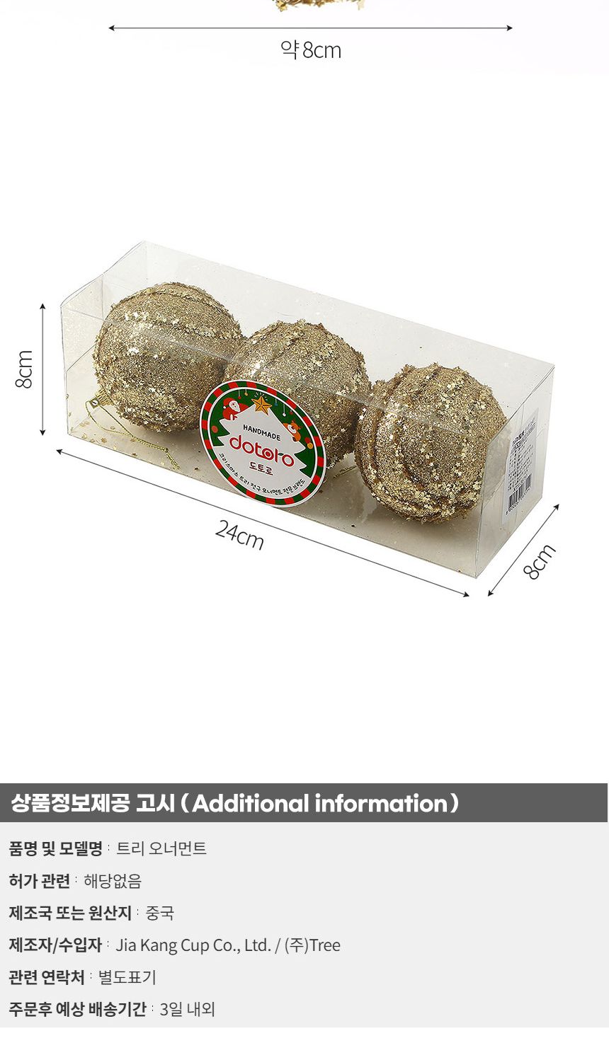 (도토로) 로열골드 글리터 장식볼 3p세트(8cm) (스타회오리)/크리스마스장식/크리스마스장식품/크리스마스