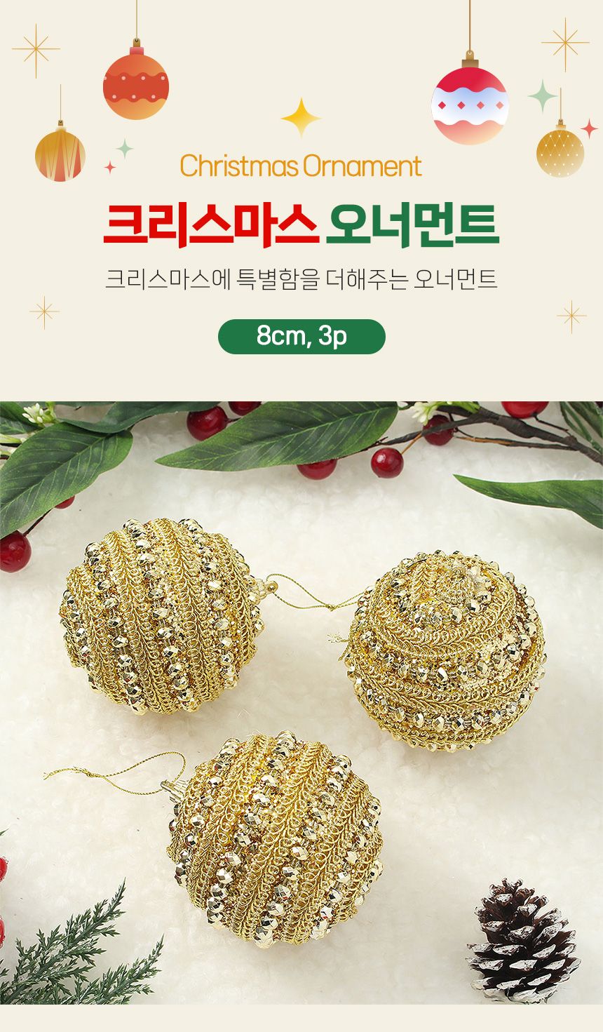 (도토로) 로열골드 글리터 장식볼 3p세트(8cm) (스톤쥬얼리)/크리스마스장식/크리스마스장식품/크리스마스