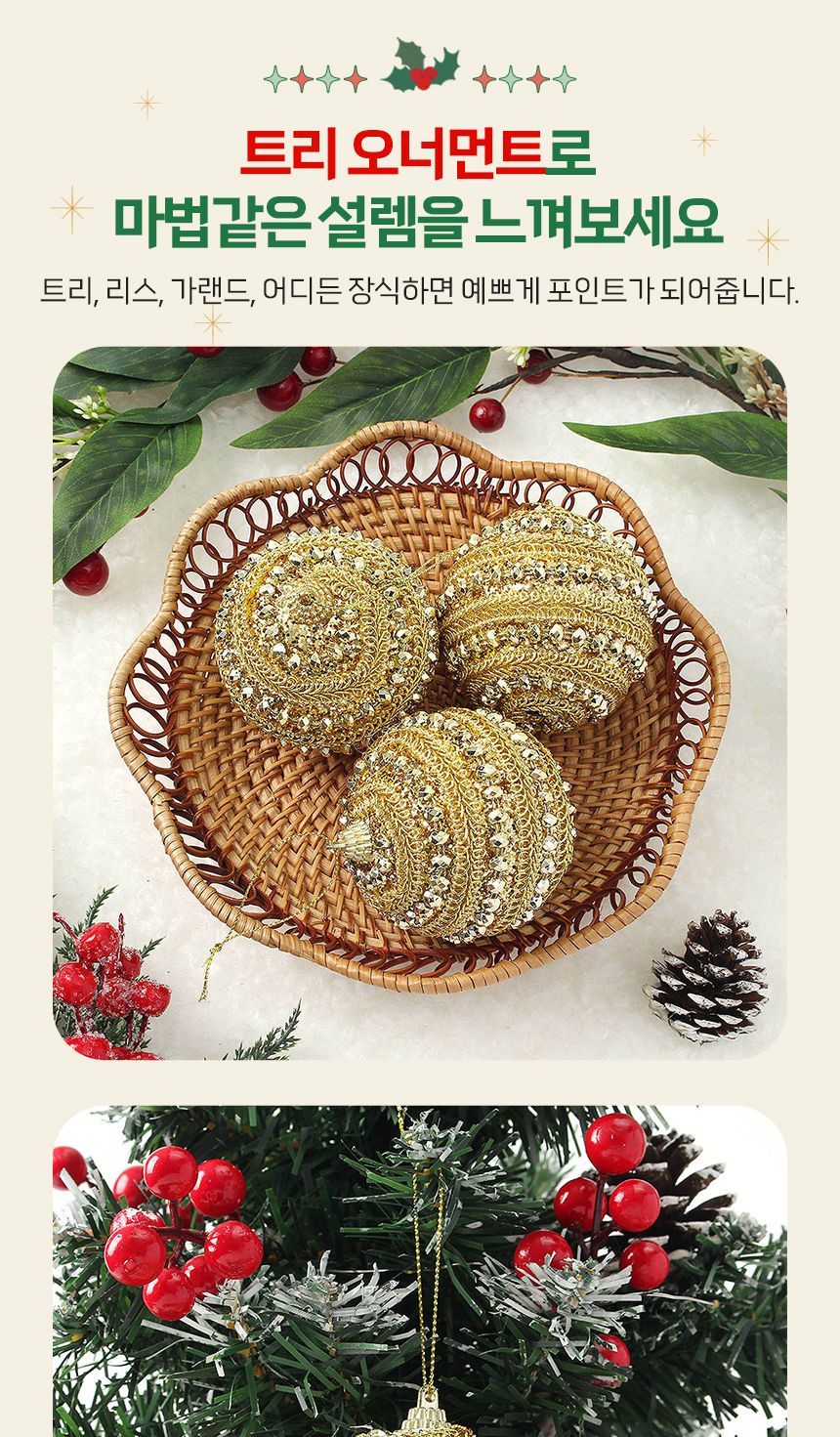 (도토로) 로열골드 글리터 장식볼 3p세트(8cm) (스톤쥬얼리)/크리스마스장식/크리스마스장식품/크리스마스