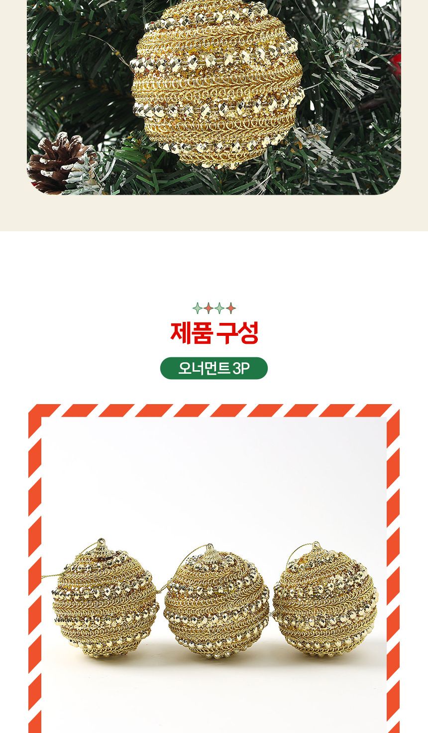 (도토로) 로열골드 글리터 장식볼 3p세트(8cm) (스톤쥬얼리)/크리스마스장식/크리스마스장식품/크리스마스