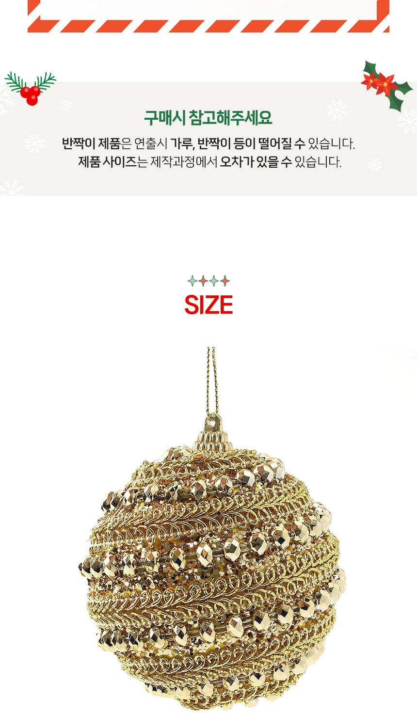 (도토로) 로열골드 글리터 장식볼 3p세트(8cm) (스톤쥬얼리)/크리스마스장식/크리스마스장식품/크리스마스