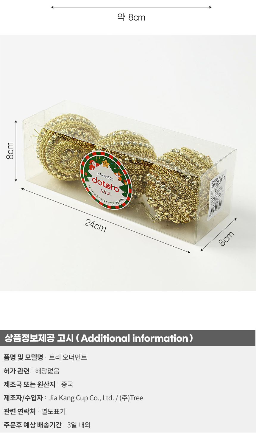 (도토로) 로열골드 글리터 장식볼 3p세트(8cm) (스톤쥬얼리)/크리스마스장식/크리스마스장식품/크리스마스