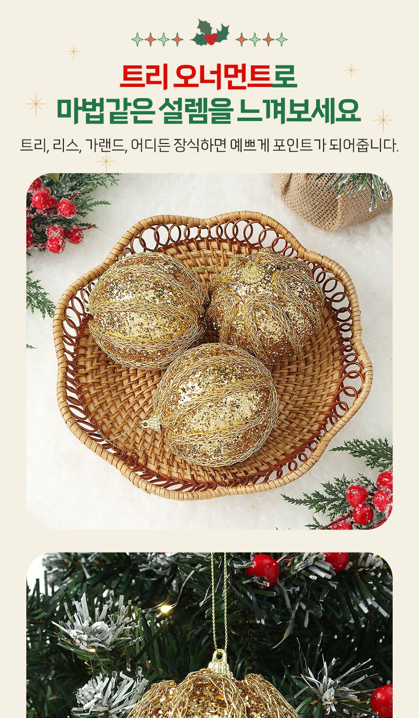 (도토로) 로열골드 글리터 장식볼 3p세트(8cm) (블링로프)/크리스마스장식/크리스마스장식품/크리스마스데