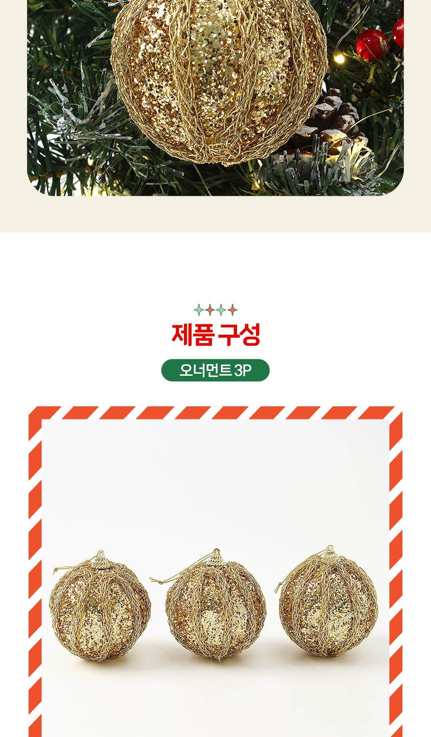 (도토로) 로열골드 글리터 장식볼 3p세트(8cm) (블링로프)/크리스마스장식/크리스마스장식품/크리스마스데