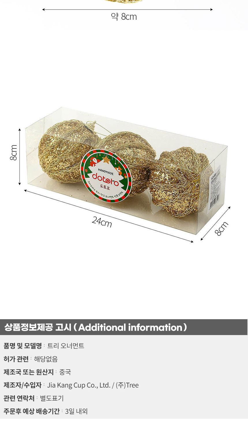 (도토로) 로열골드 글리터 장식볼 3p세트(8cm) (블링로프)/크리스마스장식/크리스마스장식품/크리스마스데