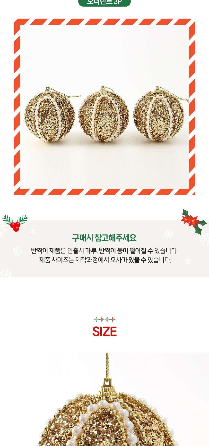 (도토로) 로열골드 글리터 장식볼 3p세트(8cm) (클래식진주)/크리스마스장식/크리스마스장식품/크리스마스