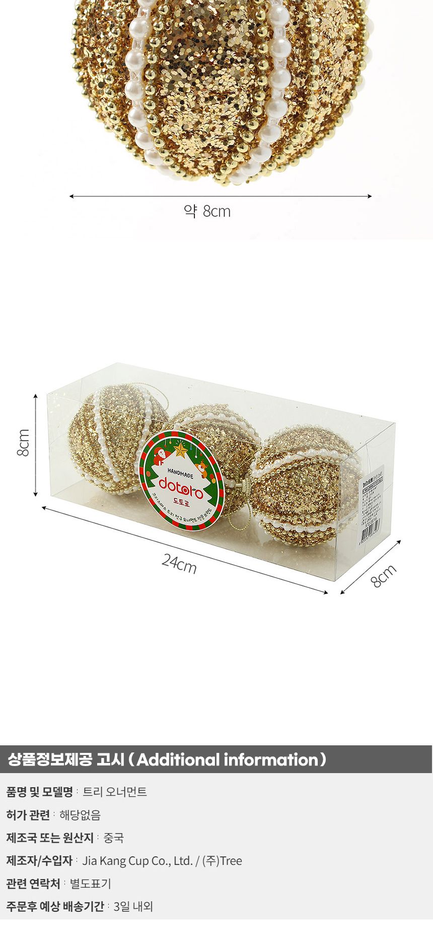 (도토로) 로열골드 글리터 장식볼 3p세트(8cm) (클래식진주)/크리스마스장식/크리스마스장식품/크리스마스
